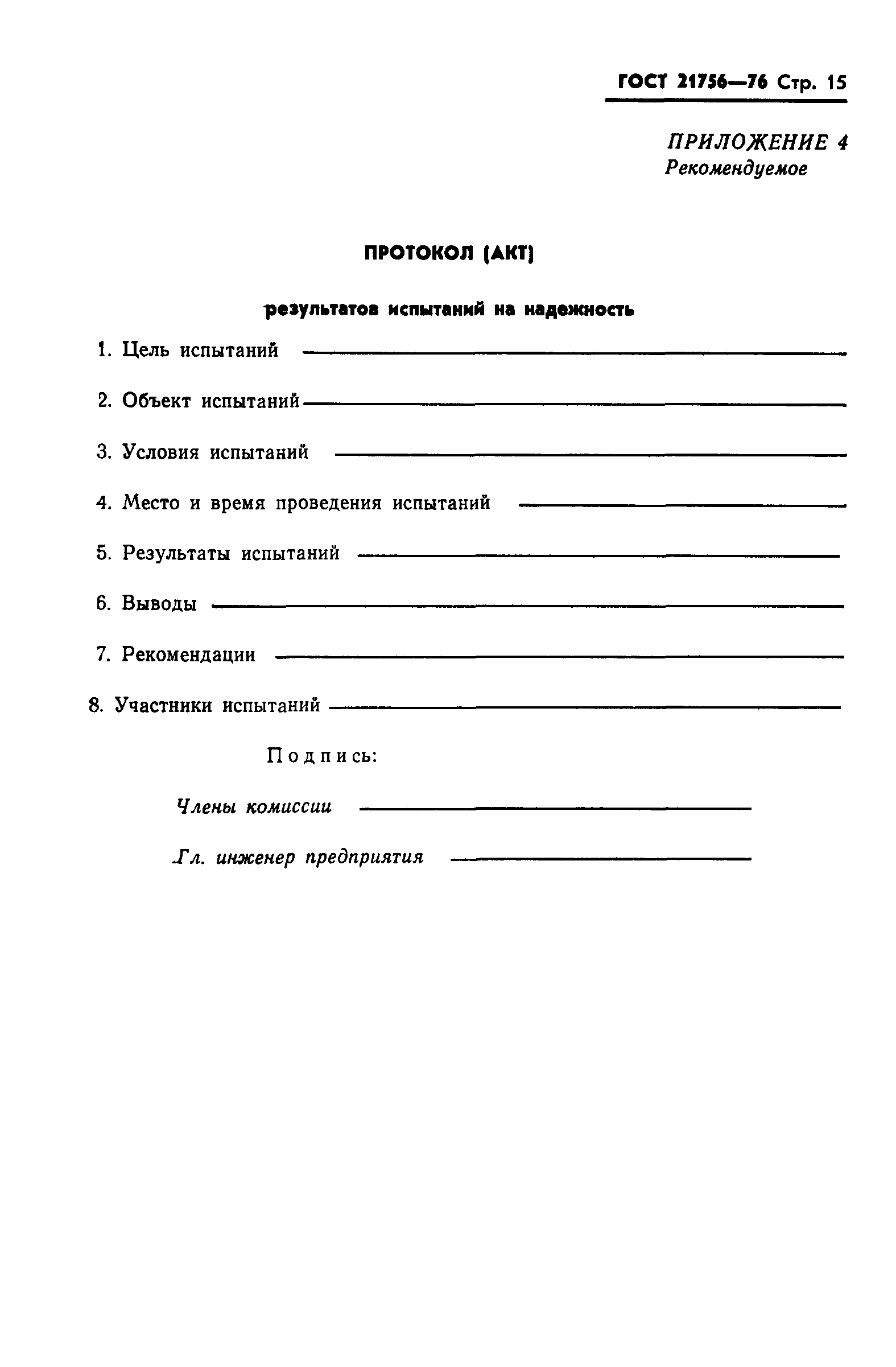 ГОСТ 21756-76