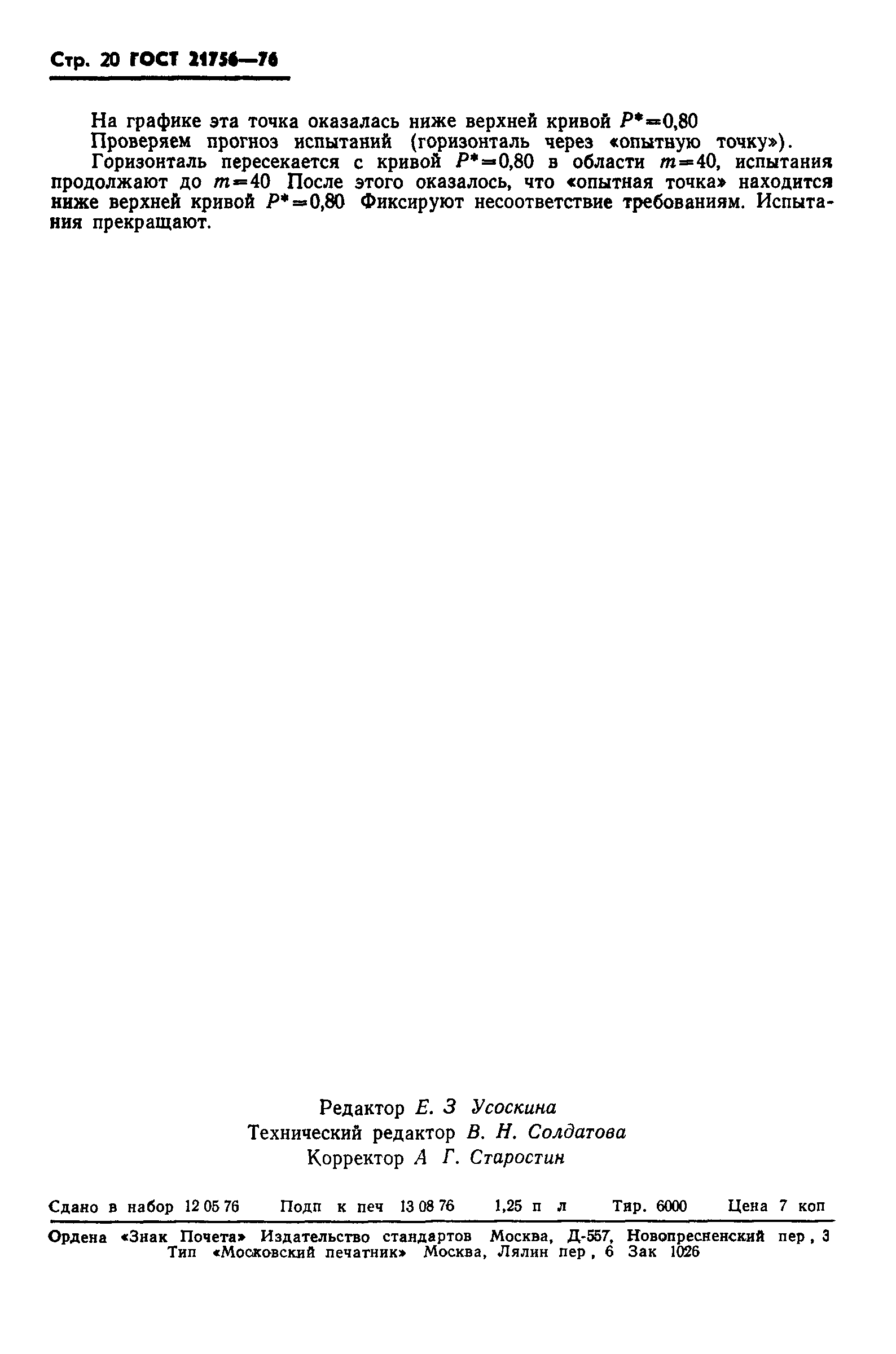 ГОСТ 21756-76