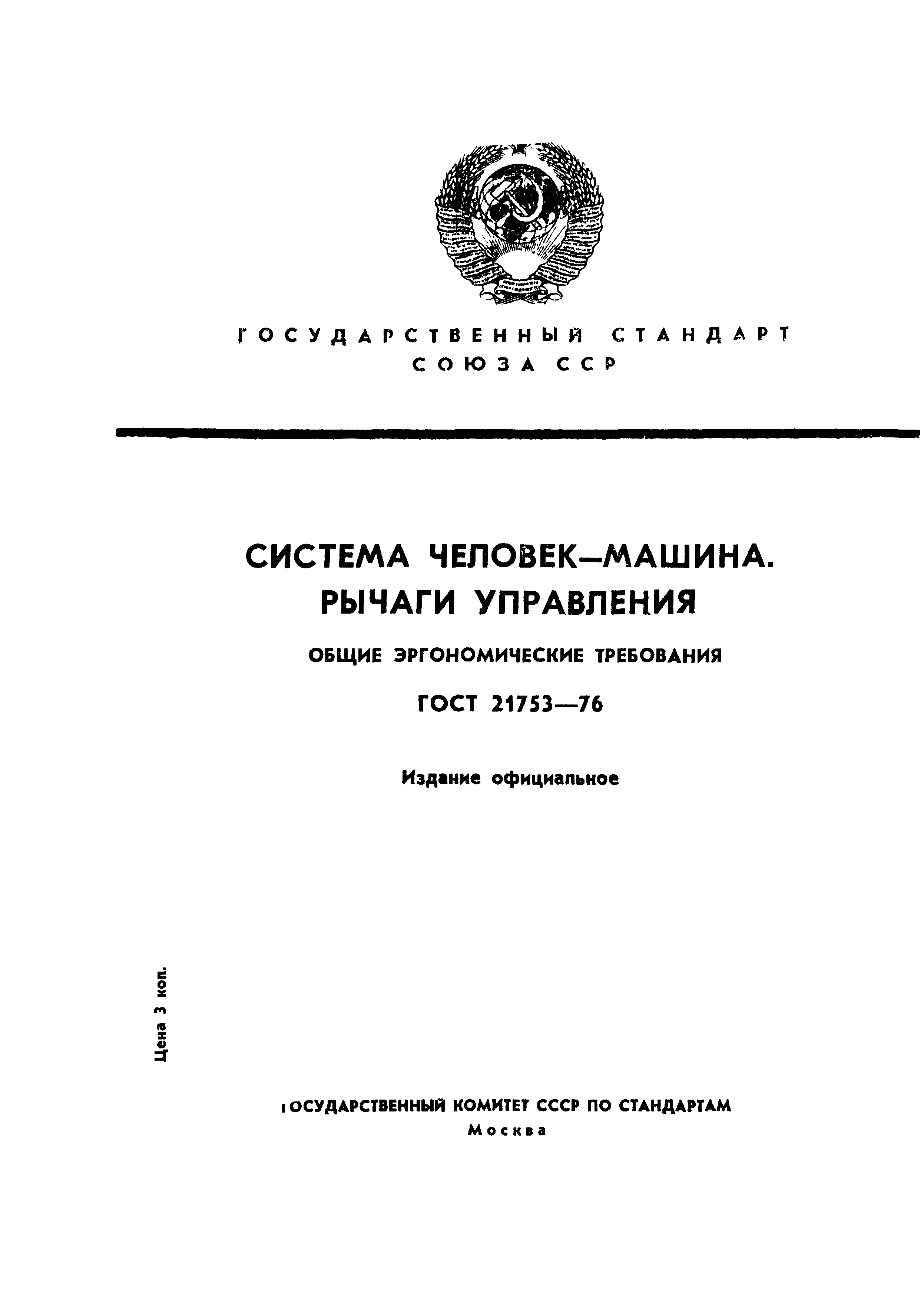 Скачать ГОСТ 21753-76 Система человек-машина. Рычаги управления. Общие  эргономические требования