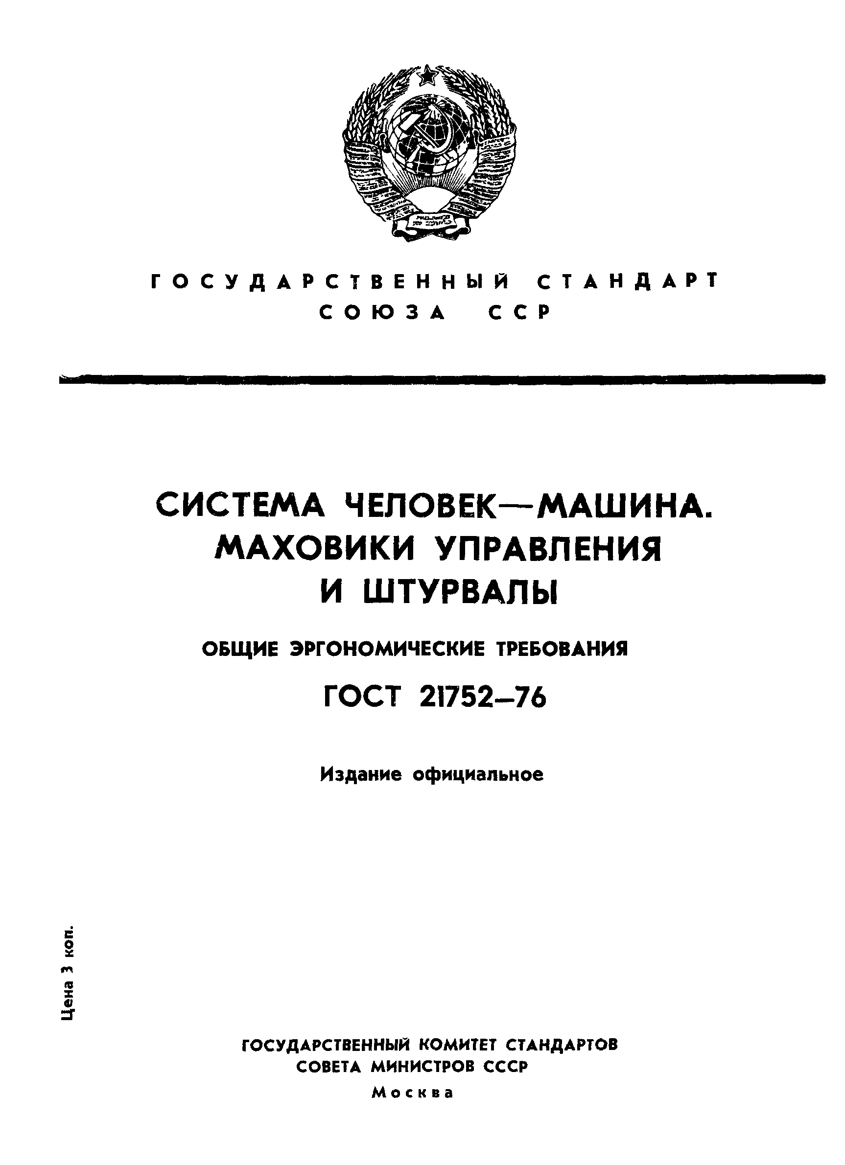 Скачать ГОСТ 21752-76 Система Человек-машина. Маховики управления и  штурвалы. Общие эргономические требования