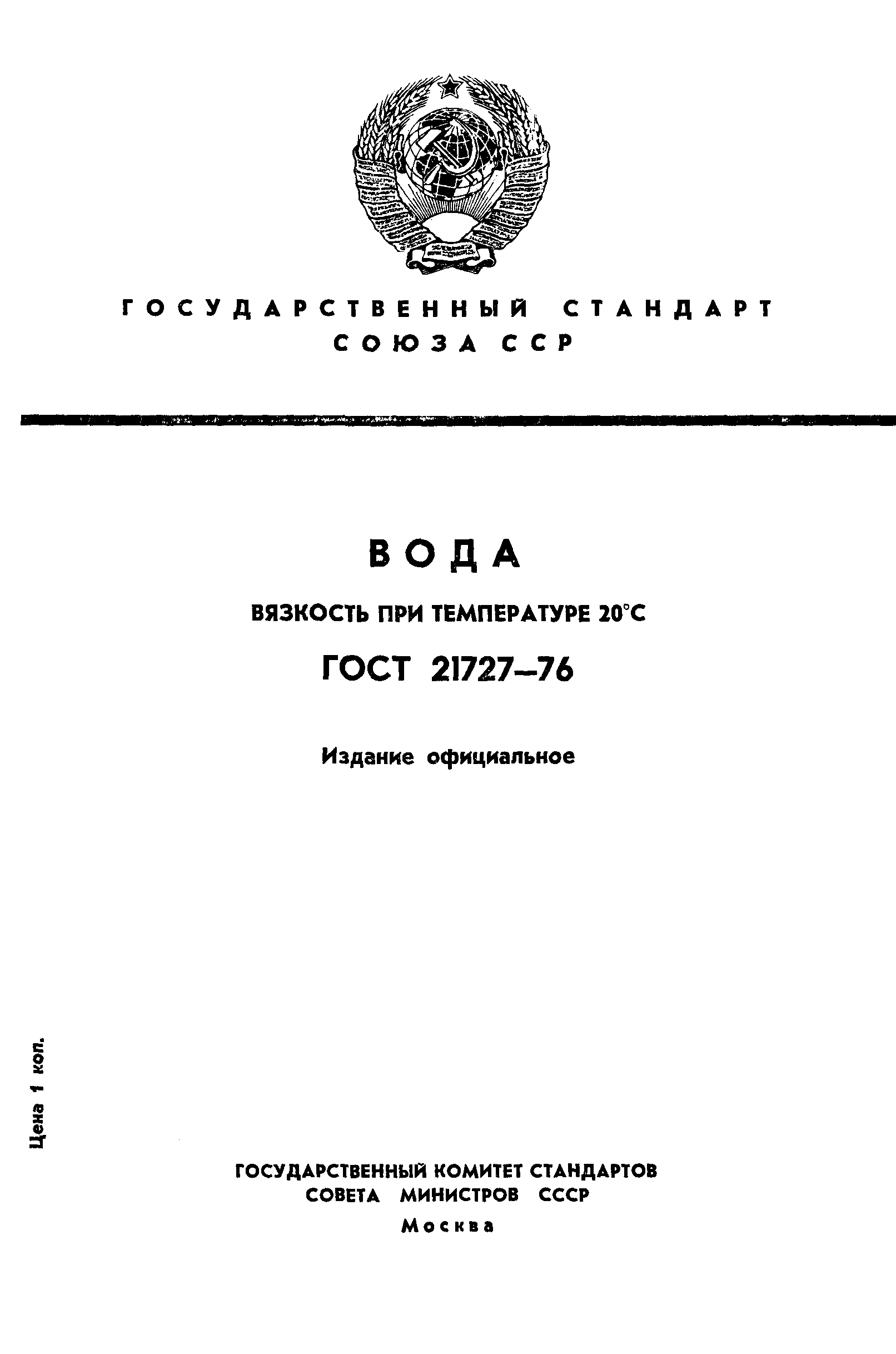 ГОСТ 21727-76