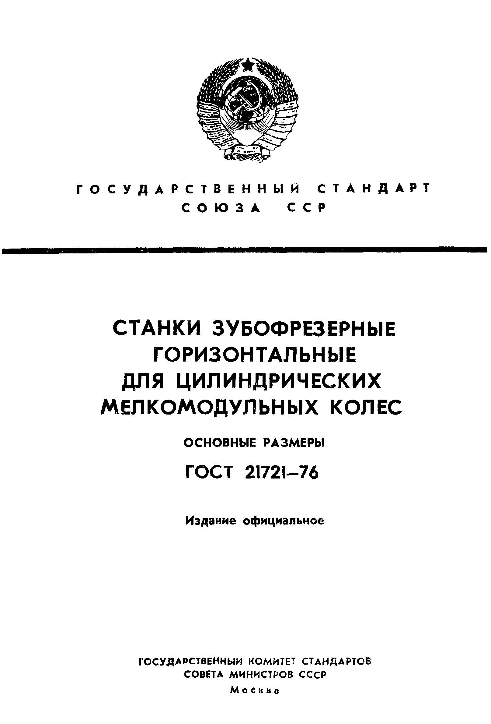 ГОСТ 21721-76