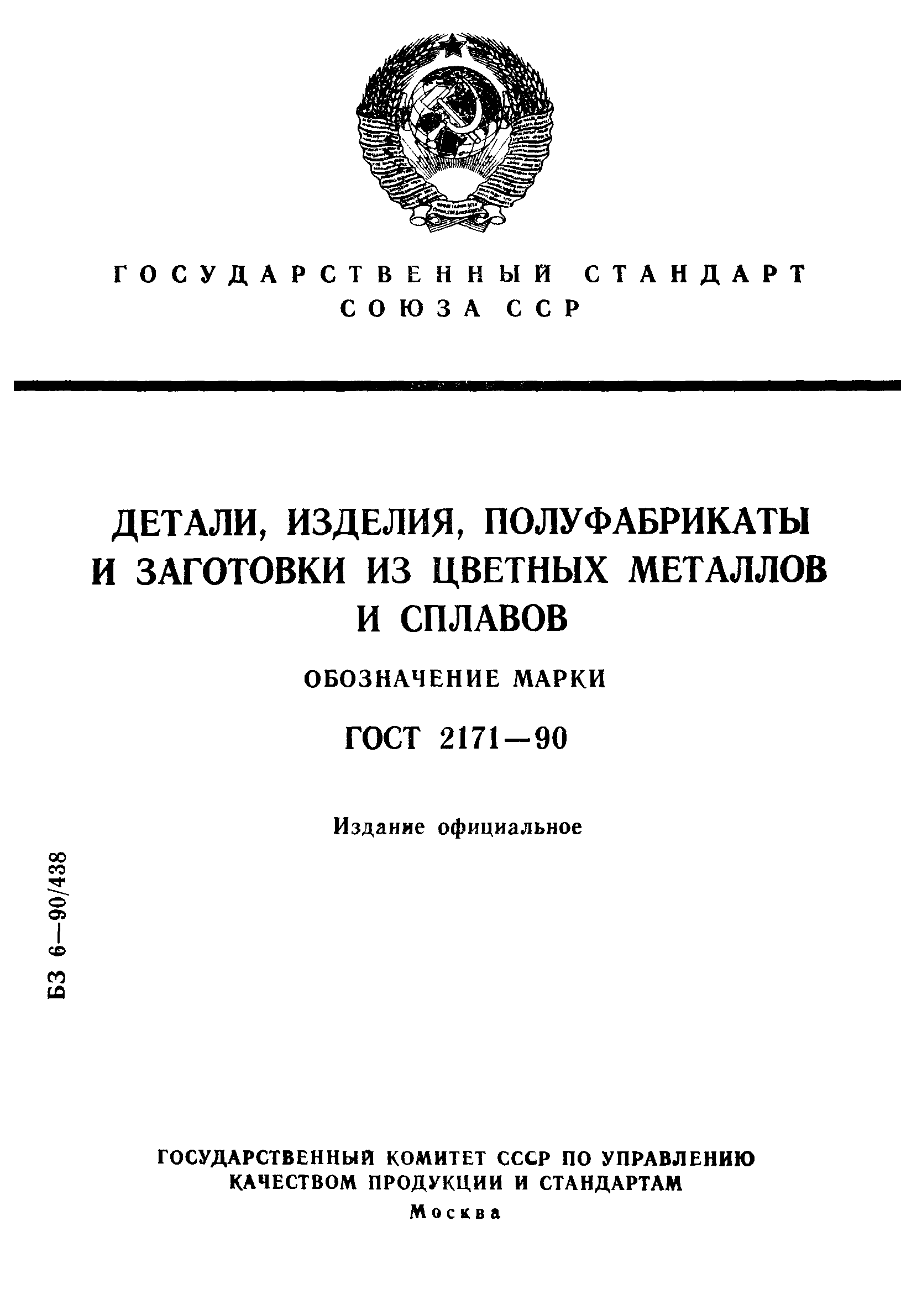 ГОСТ 2171-90