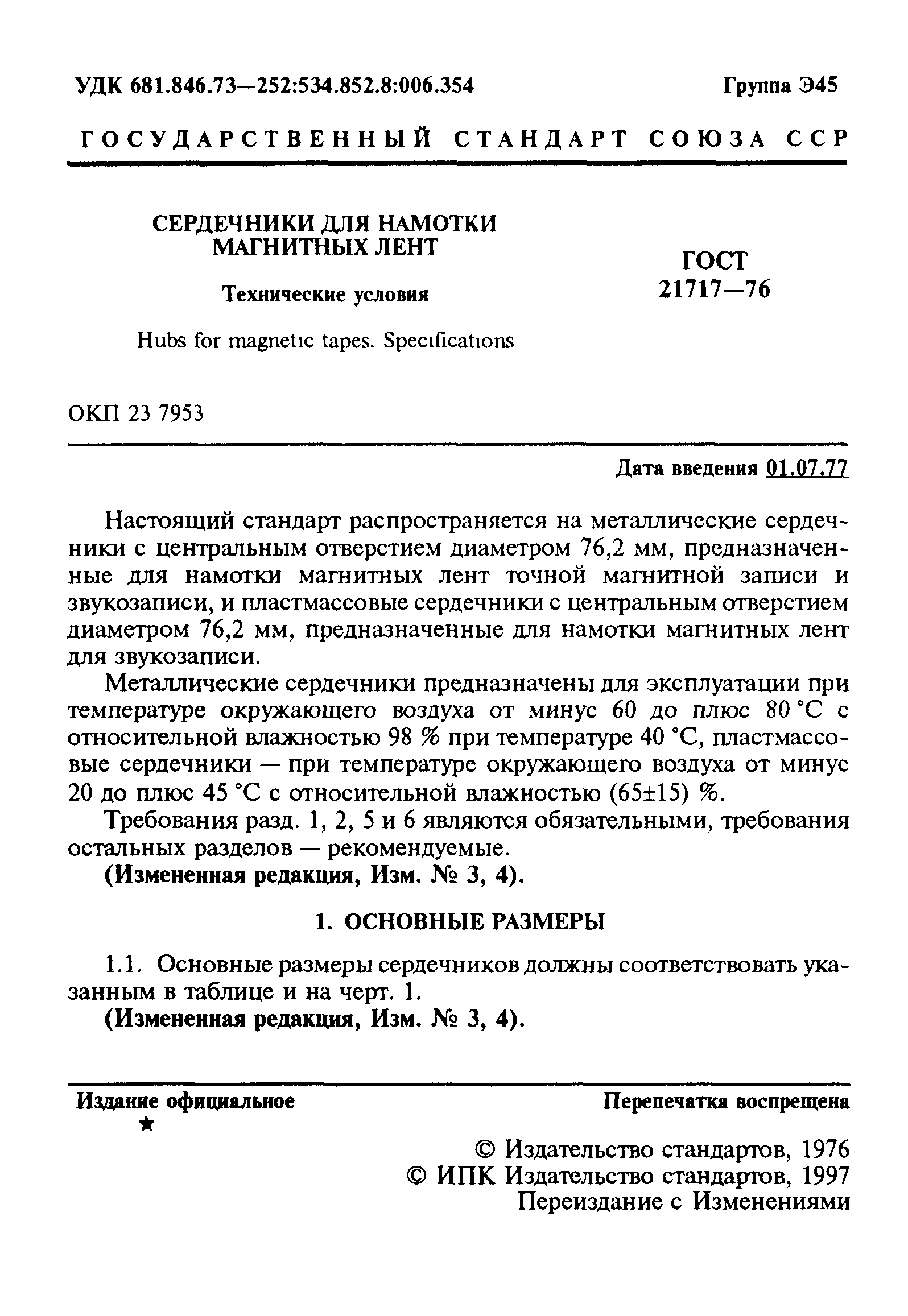 ГОСТ 21717-76