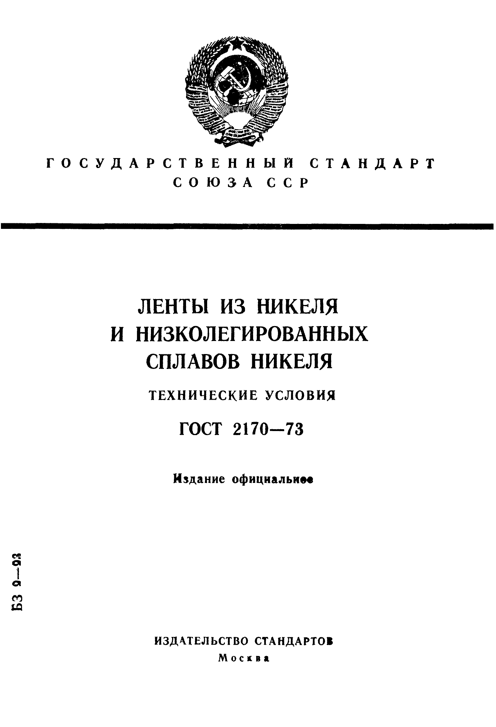 ГОСТ 2170-73