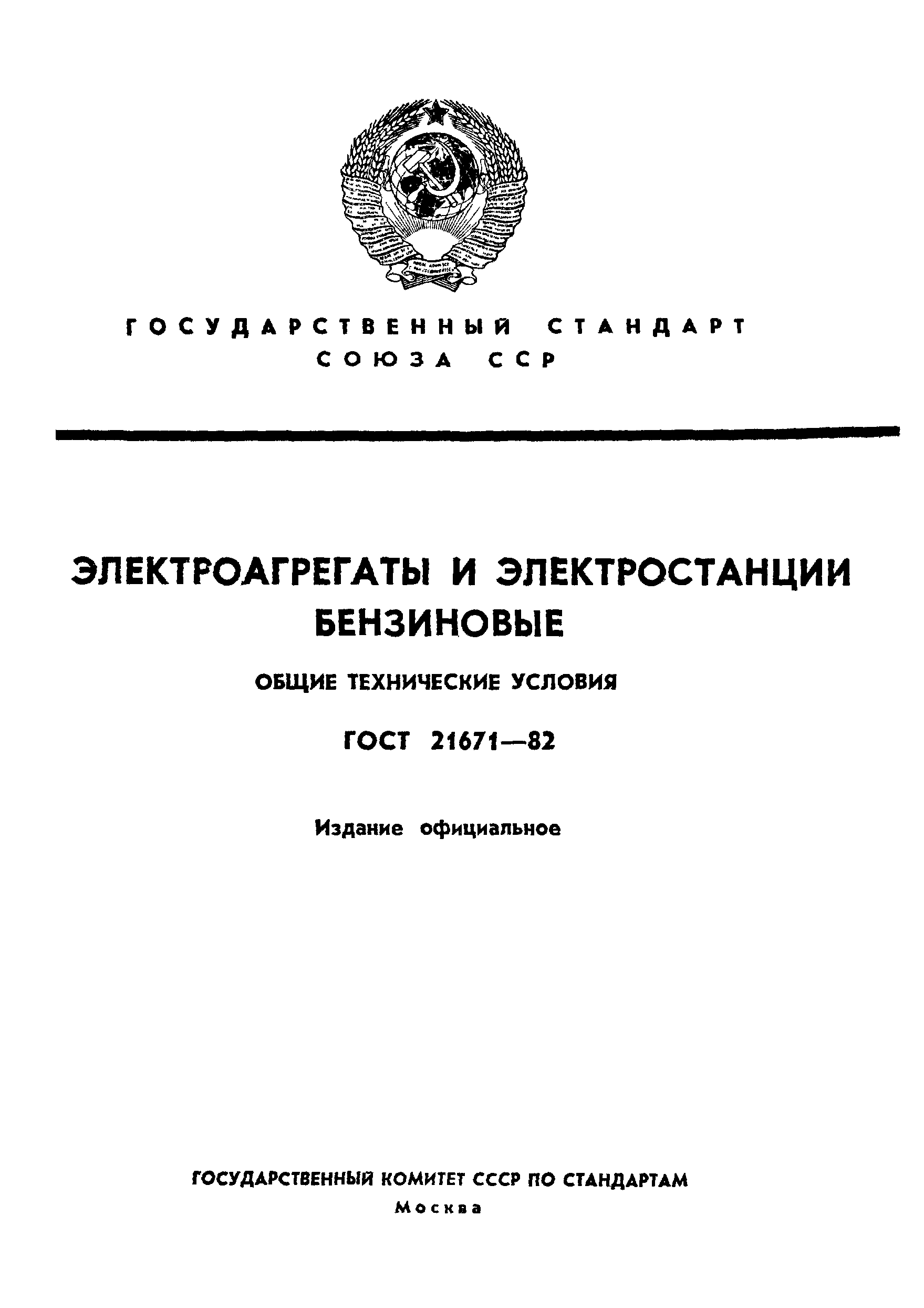 ГОСТ 21671-82