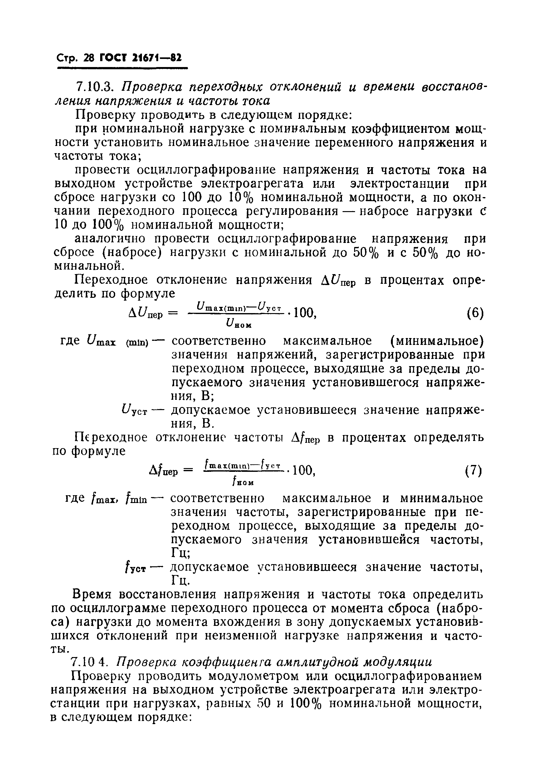 ГОСТ 21671-82