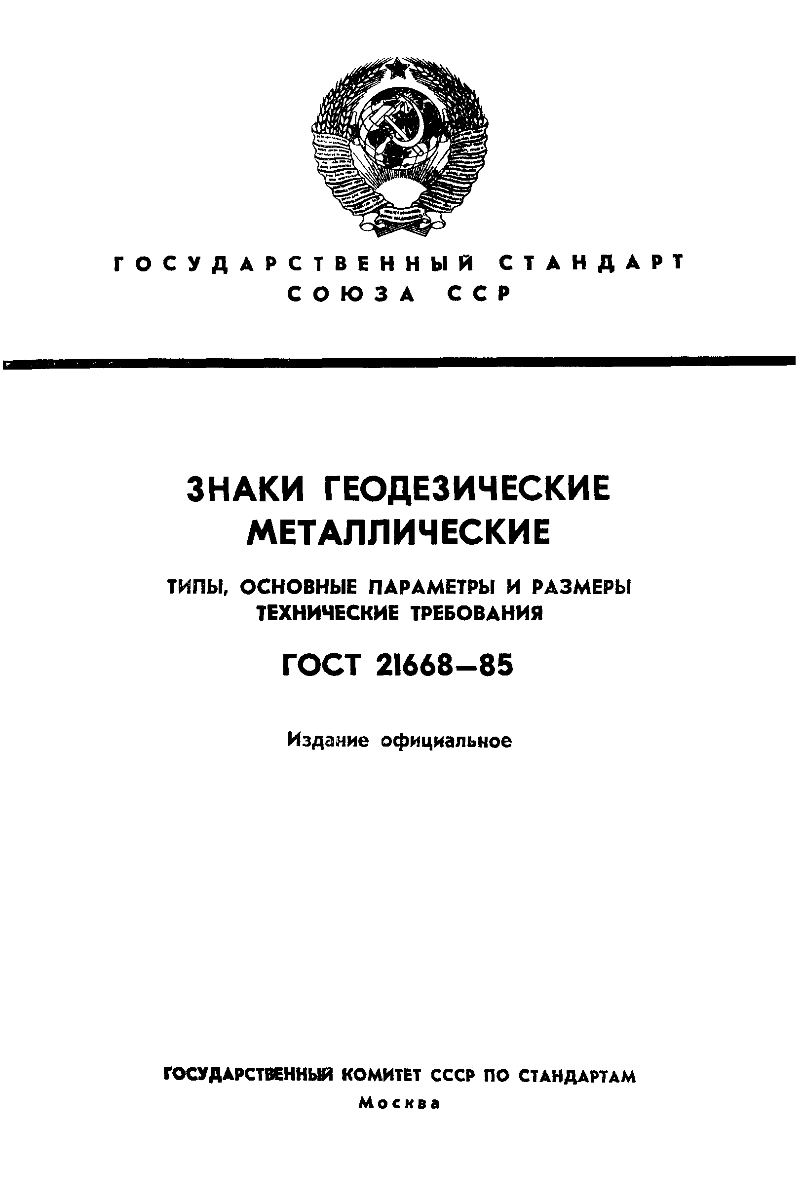 Скачать ГОСТ 21668-85 Знаки геодезические металлические. Типы, основные  параметры и размеры. Технические требования