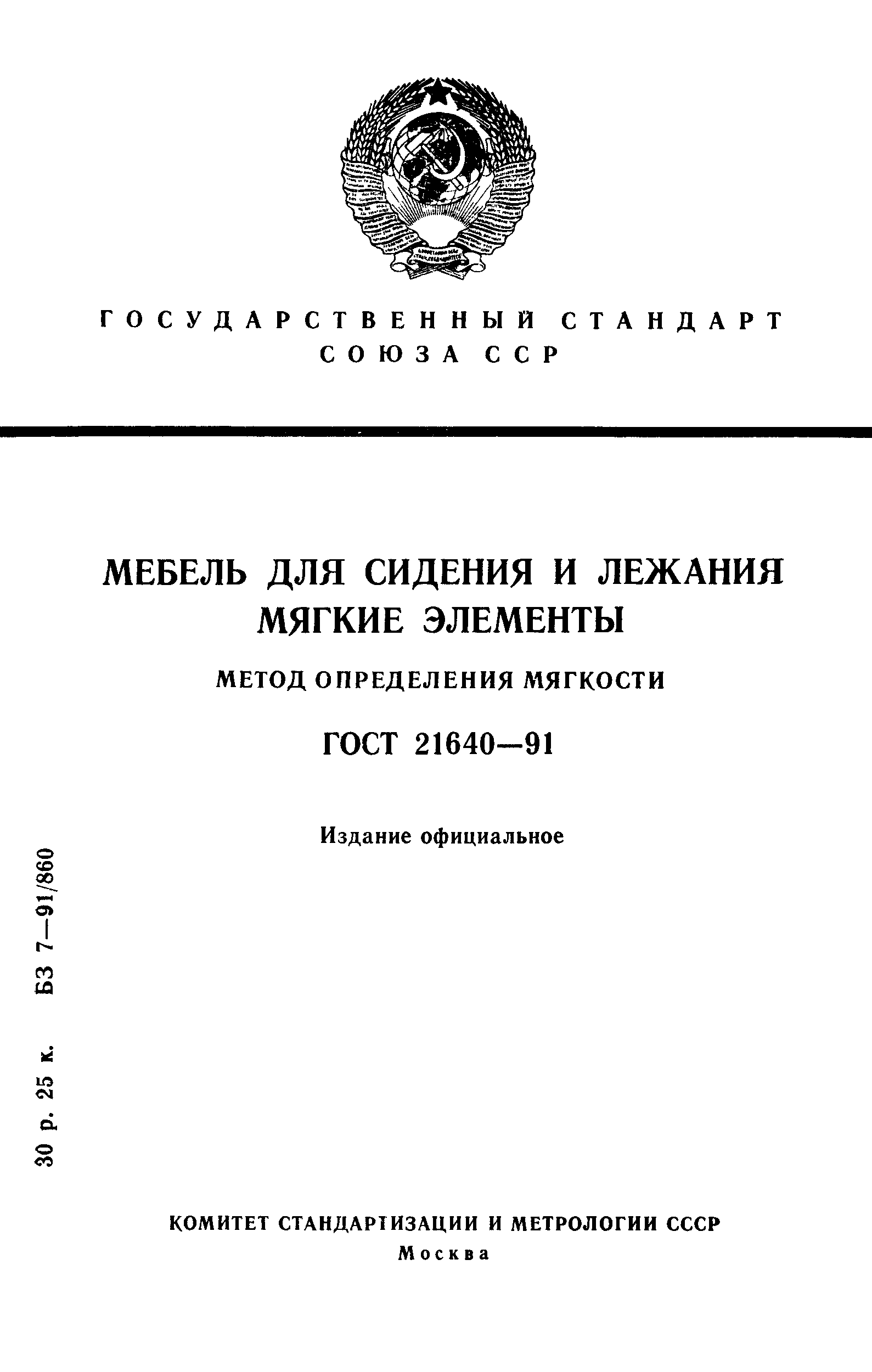 ГОСТ 21640-91