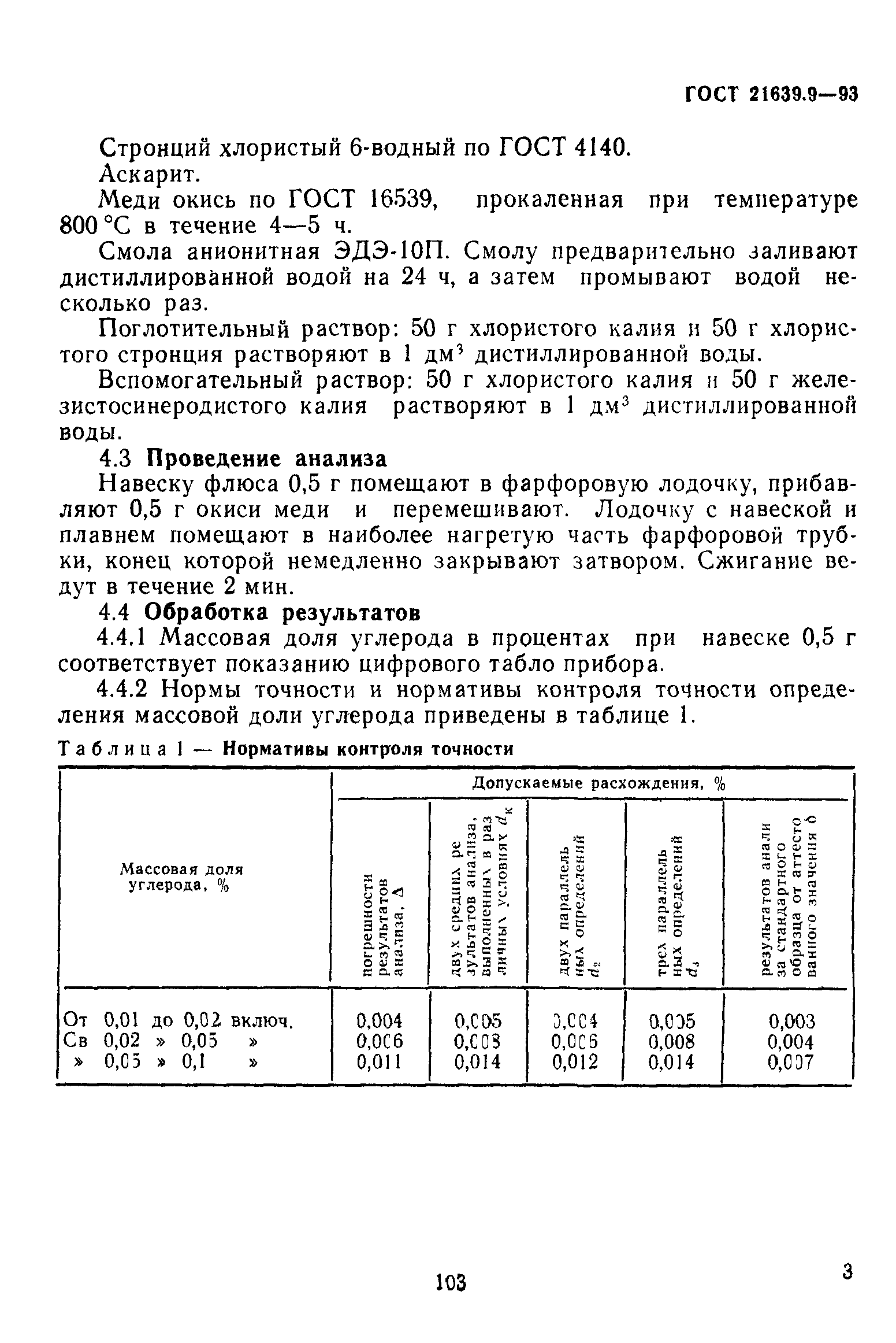ГОСТ 21639.9-93