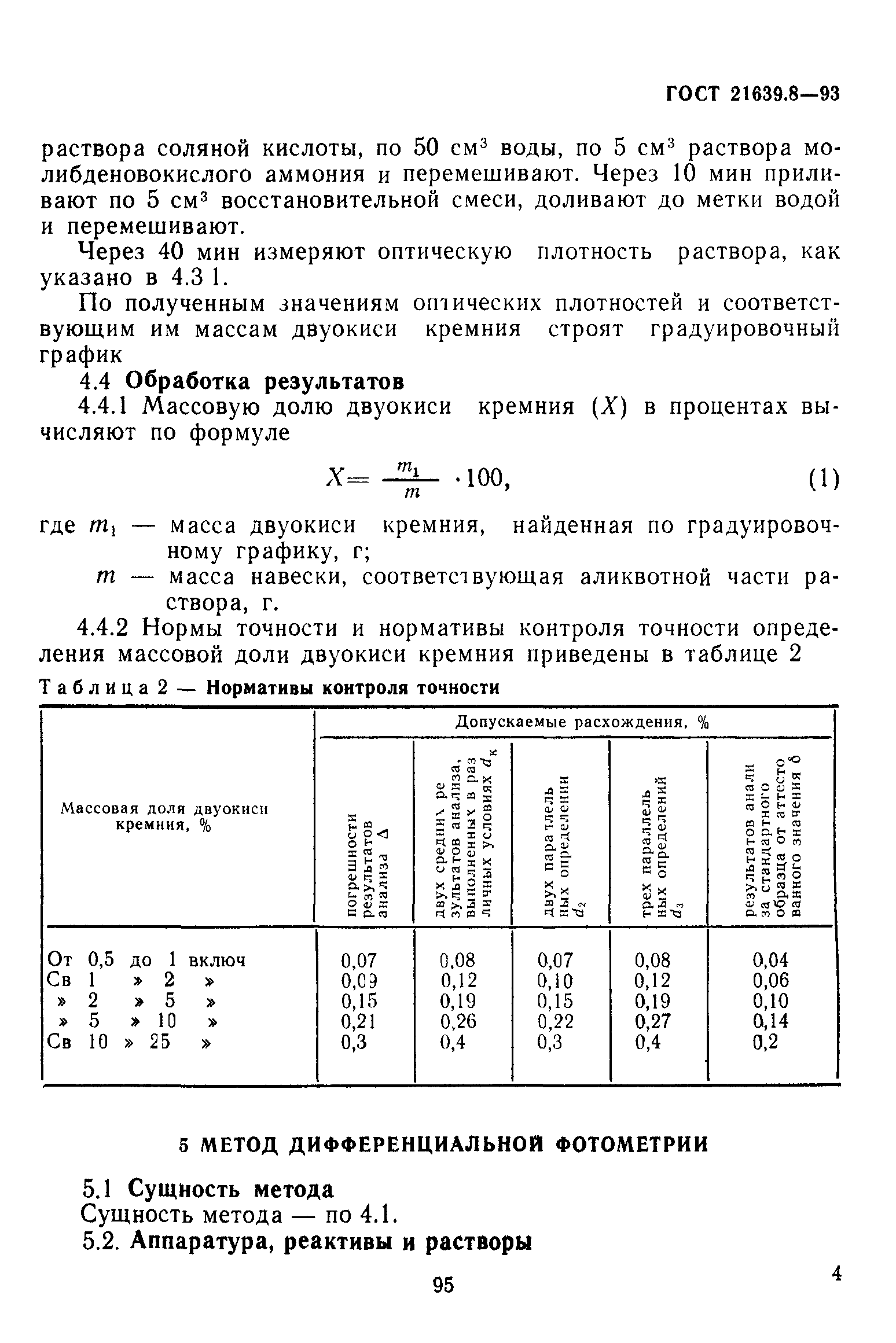 ГОСТ 21639.8-93