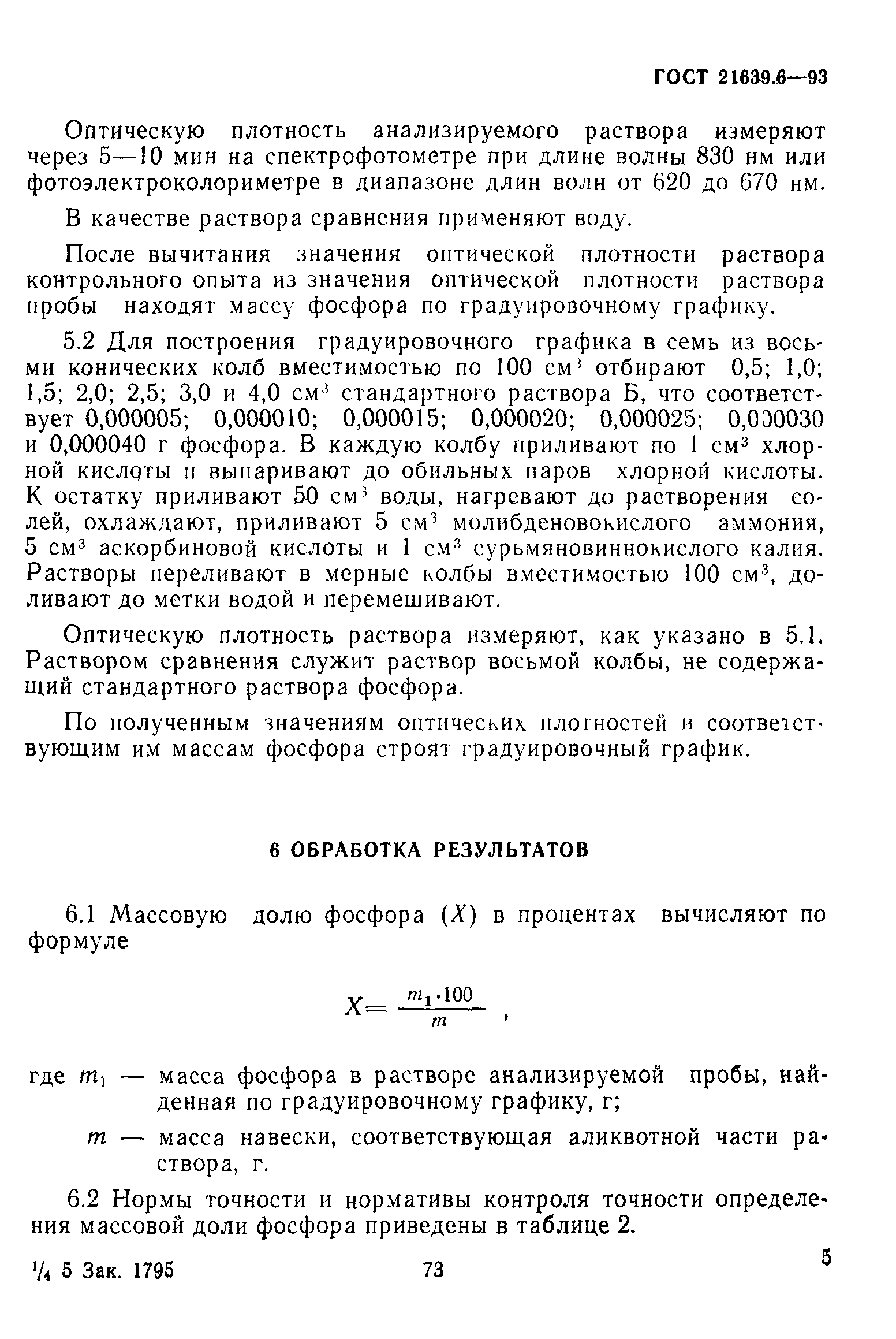 ГОСТ 21639.6-93