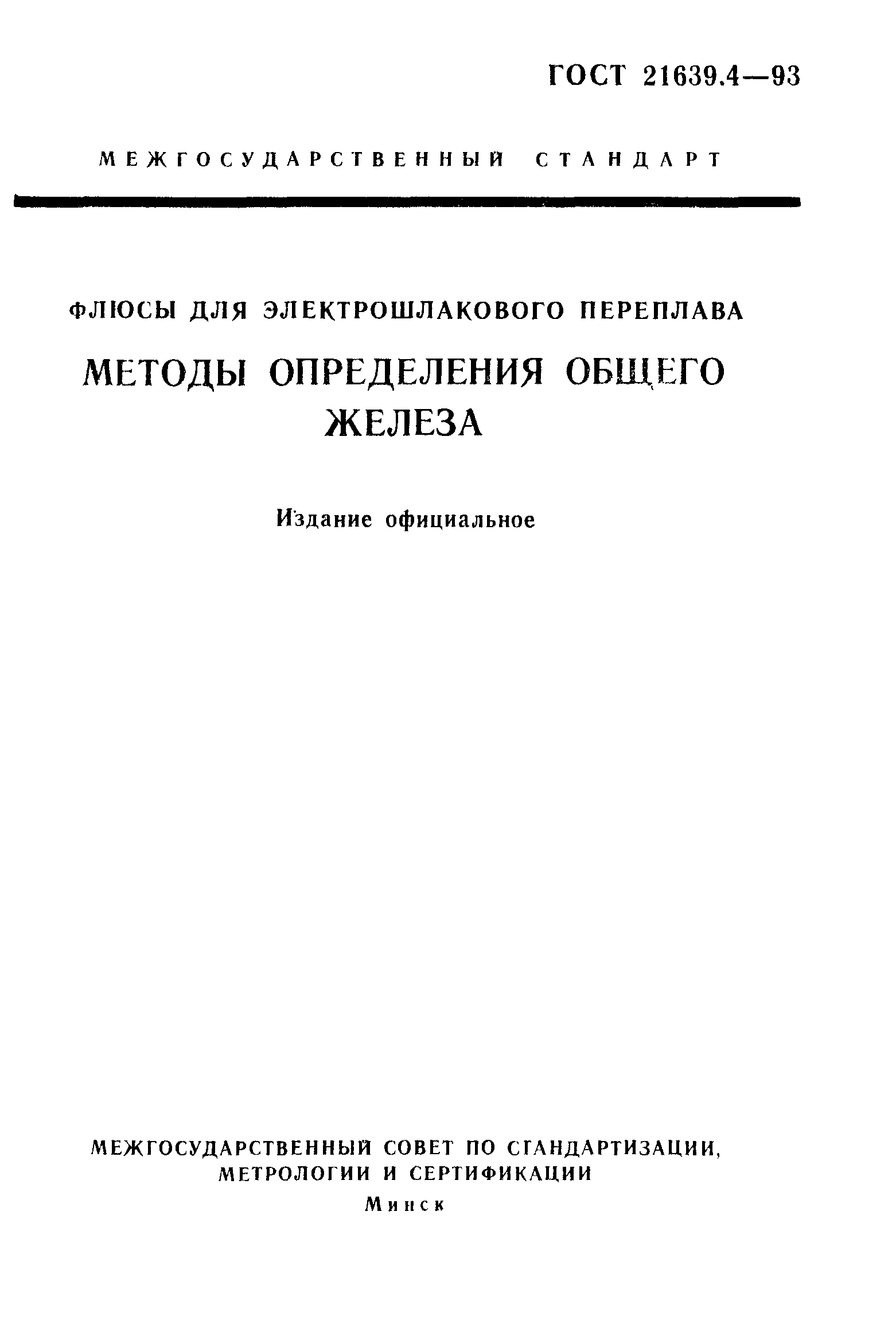 ГОСТ 21639.4-93