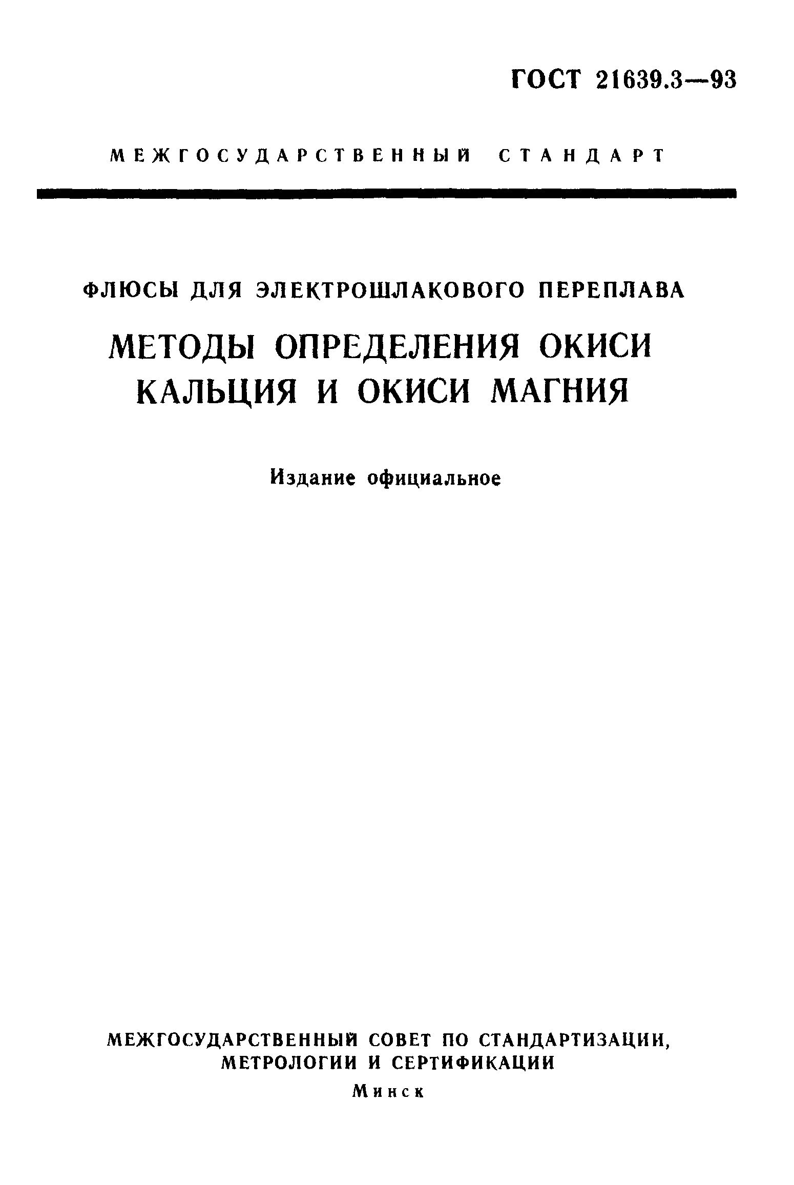 ГОСТ 21639.3-93