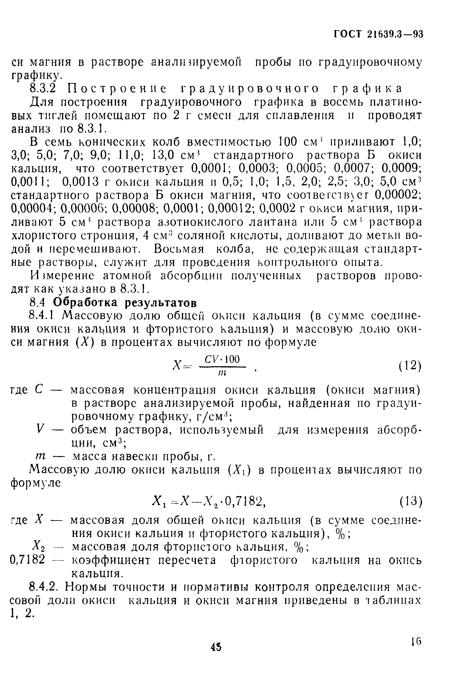 ГОСТ 21639.3-93