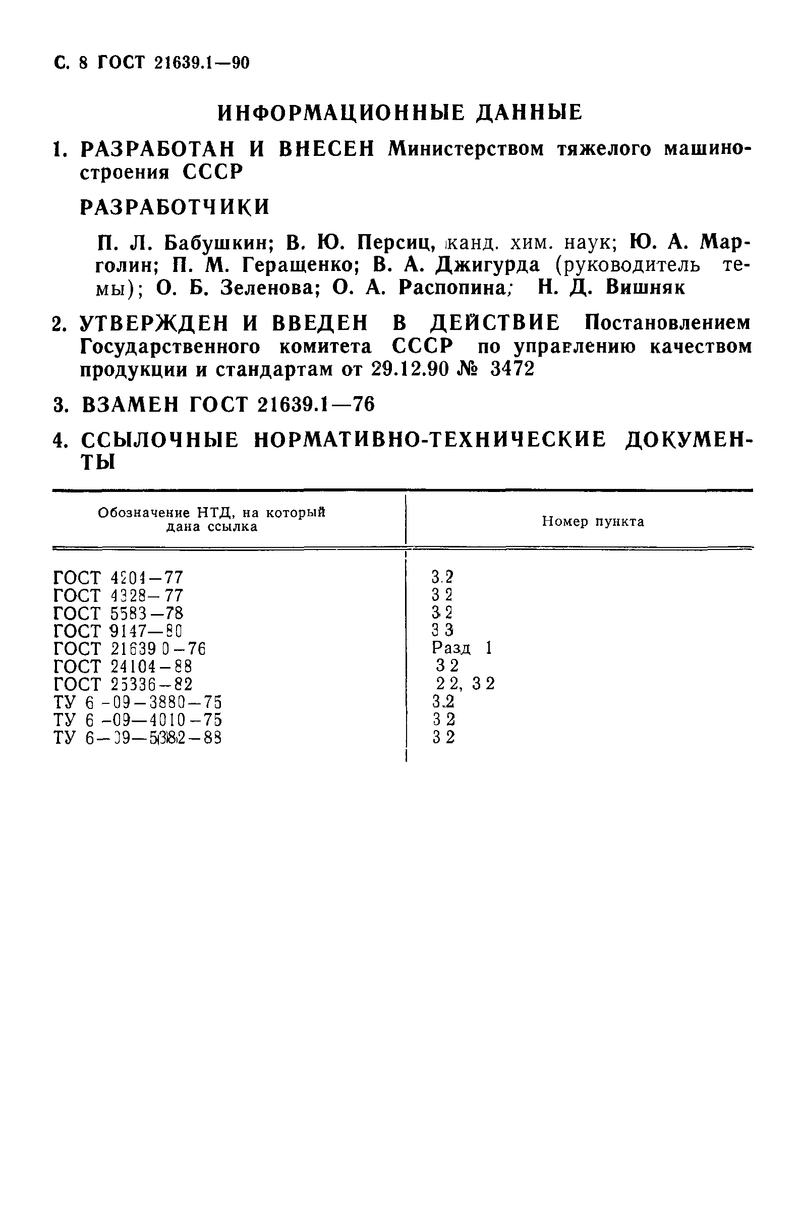 ГОСТ 21639.1-90