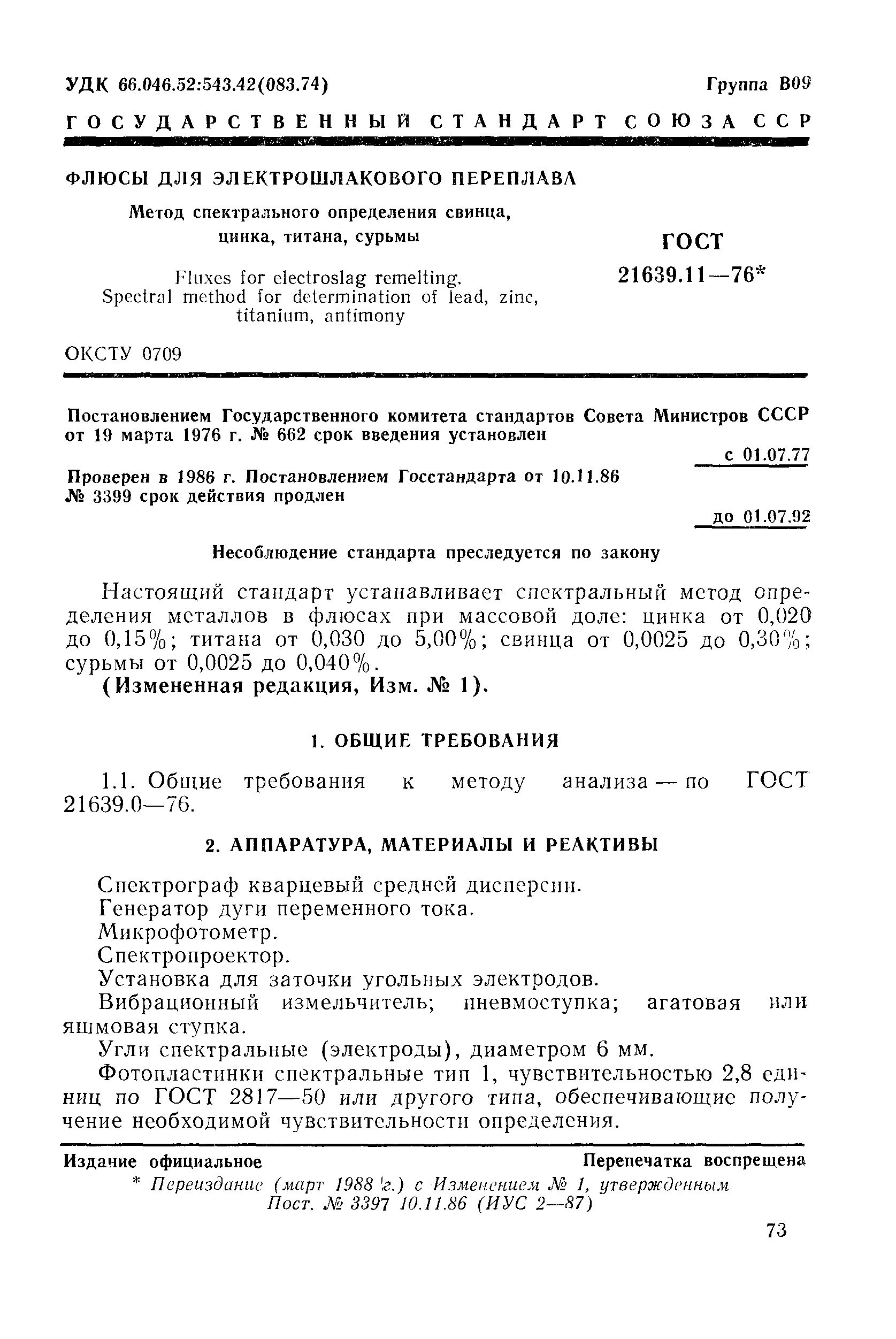 ГОСТ 21639.11-76