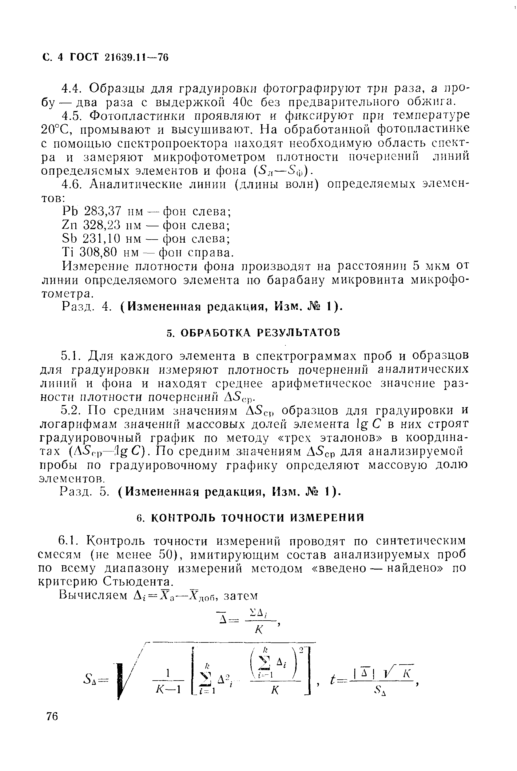 ГОСТ 21639.11-76