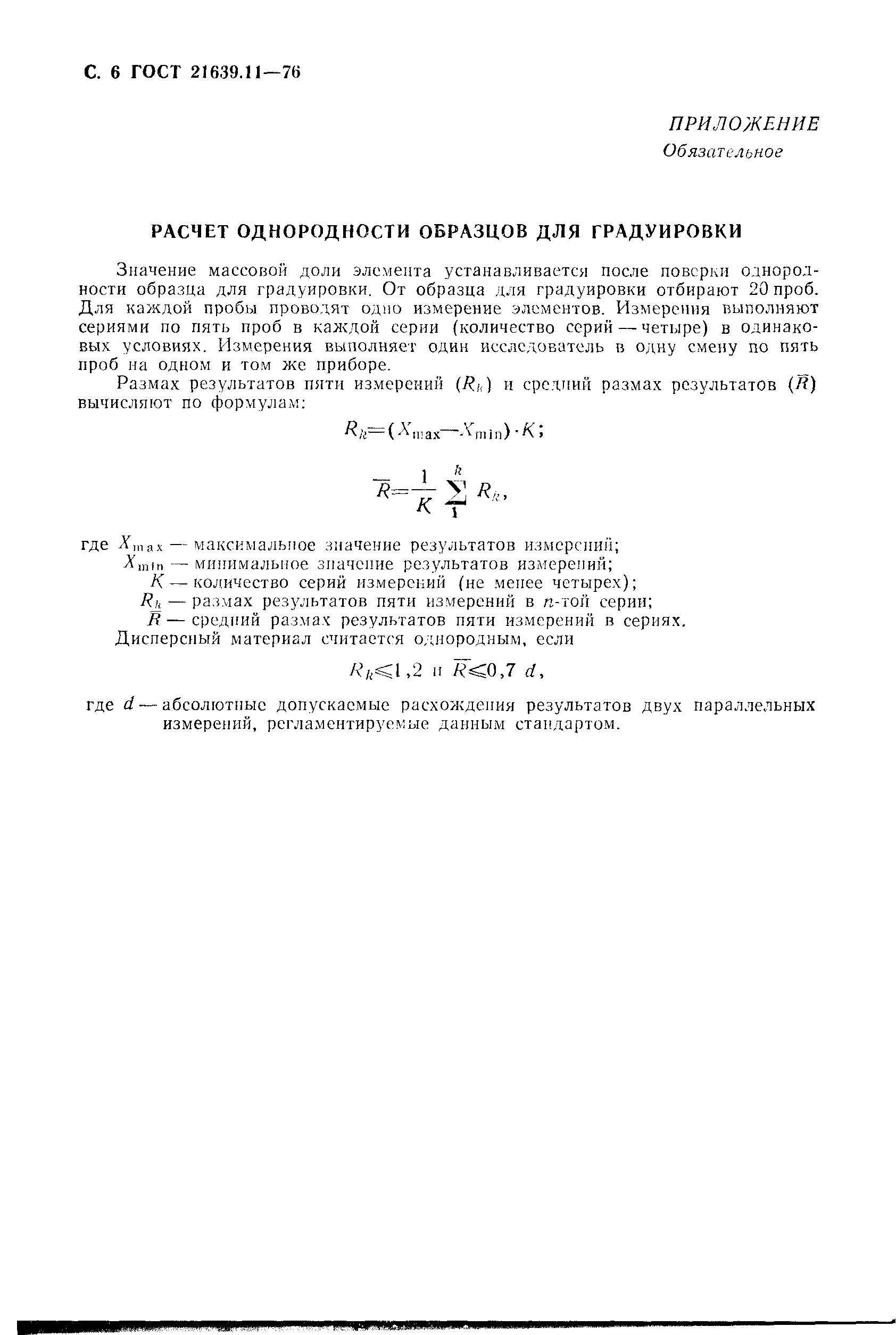 ГОСТ 21639.11-76