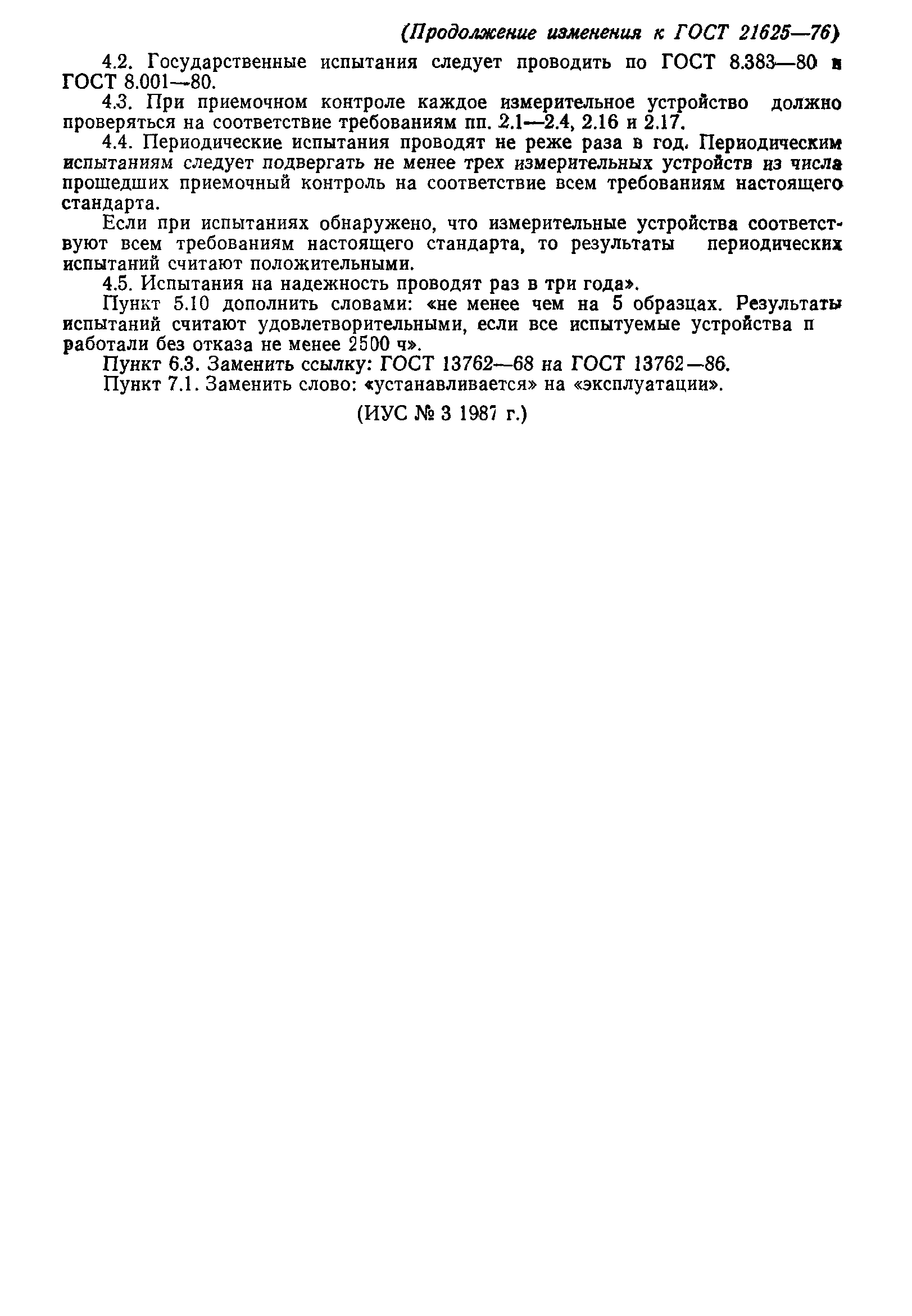 ГОСТ 21625-76