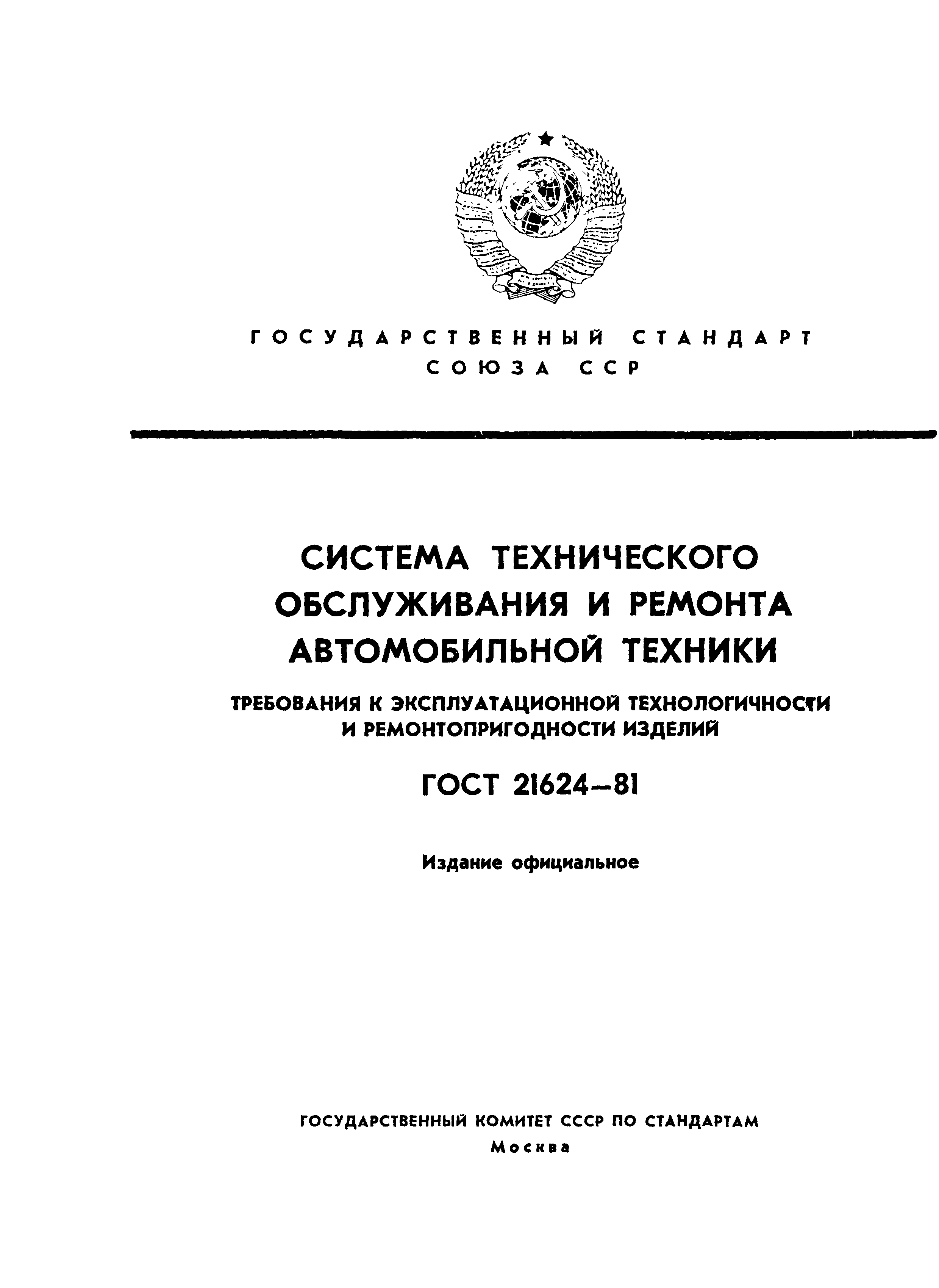 ГОСТ 21624-81