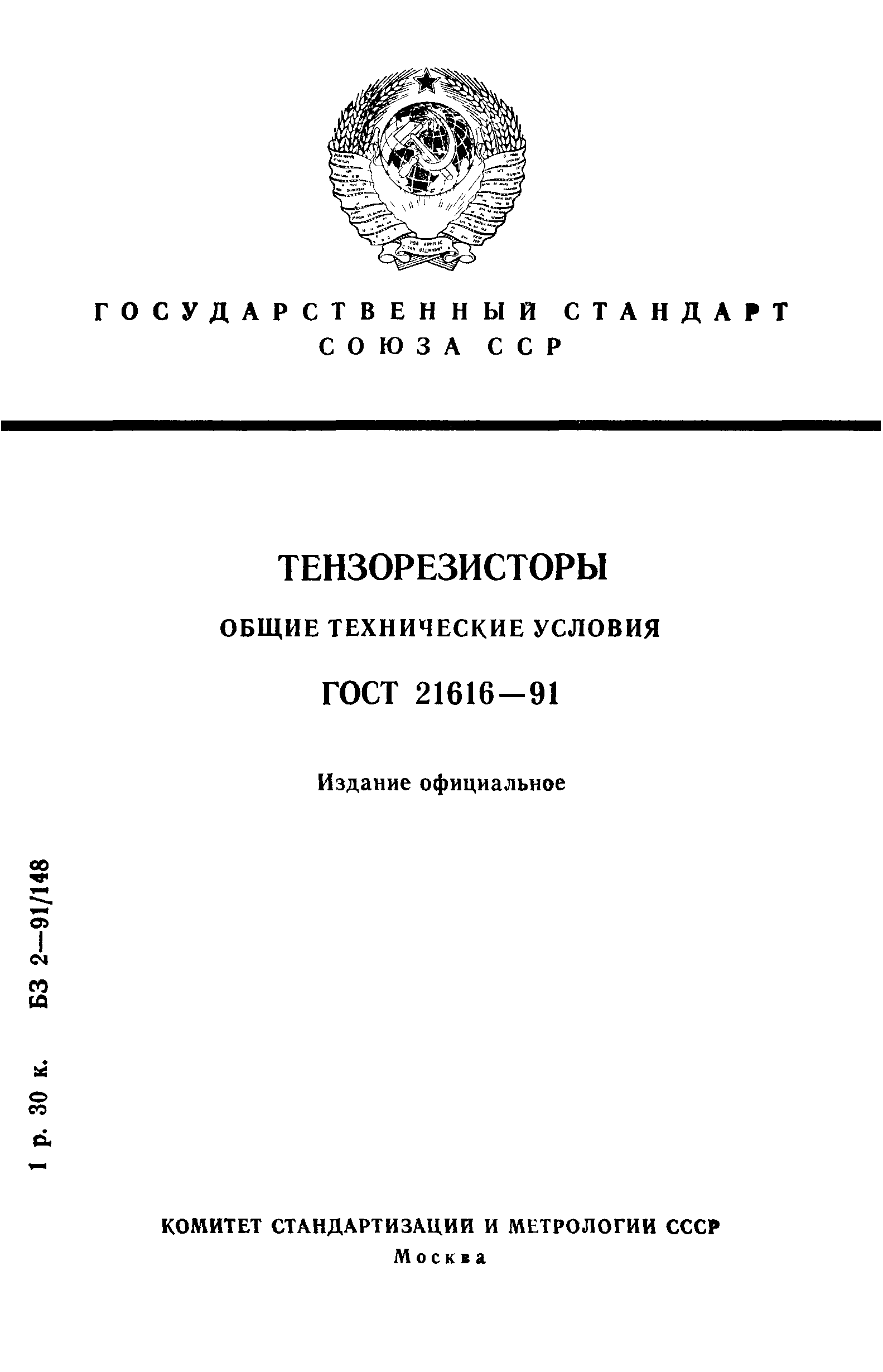 ГОСТ 21616-91