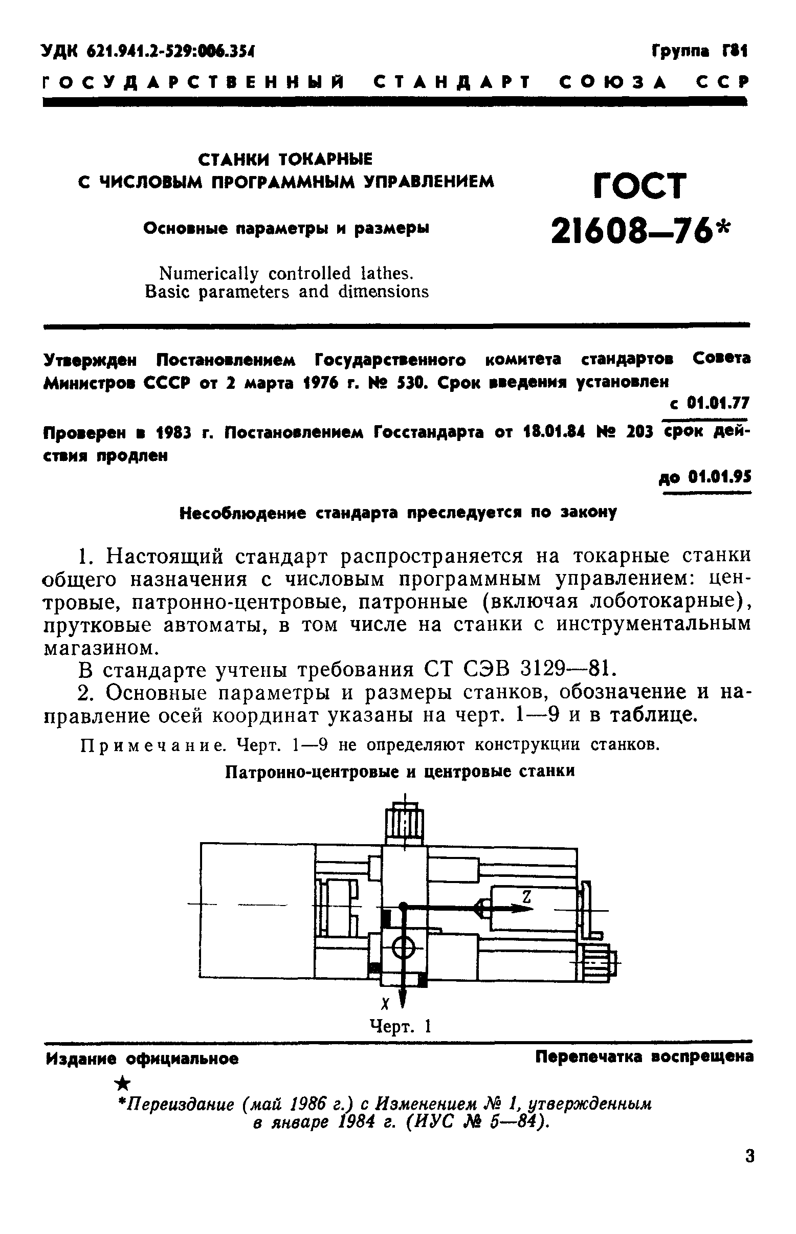 ГОСТ 21608-76