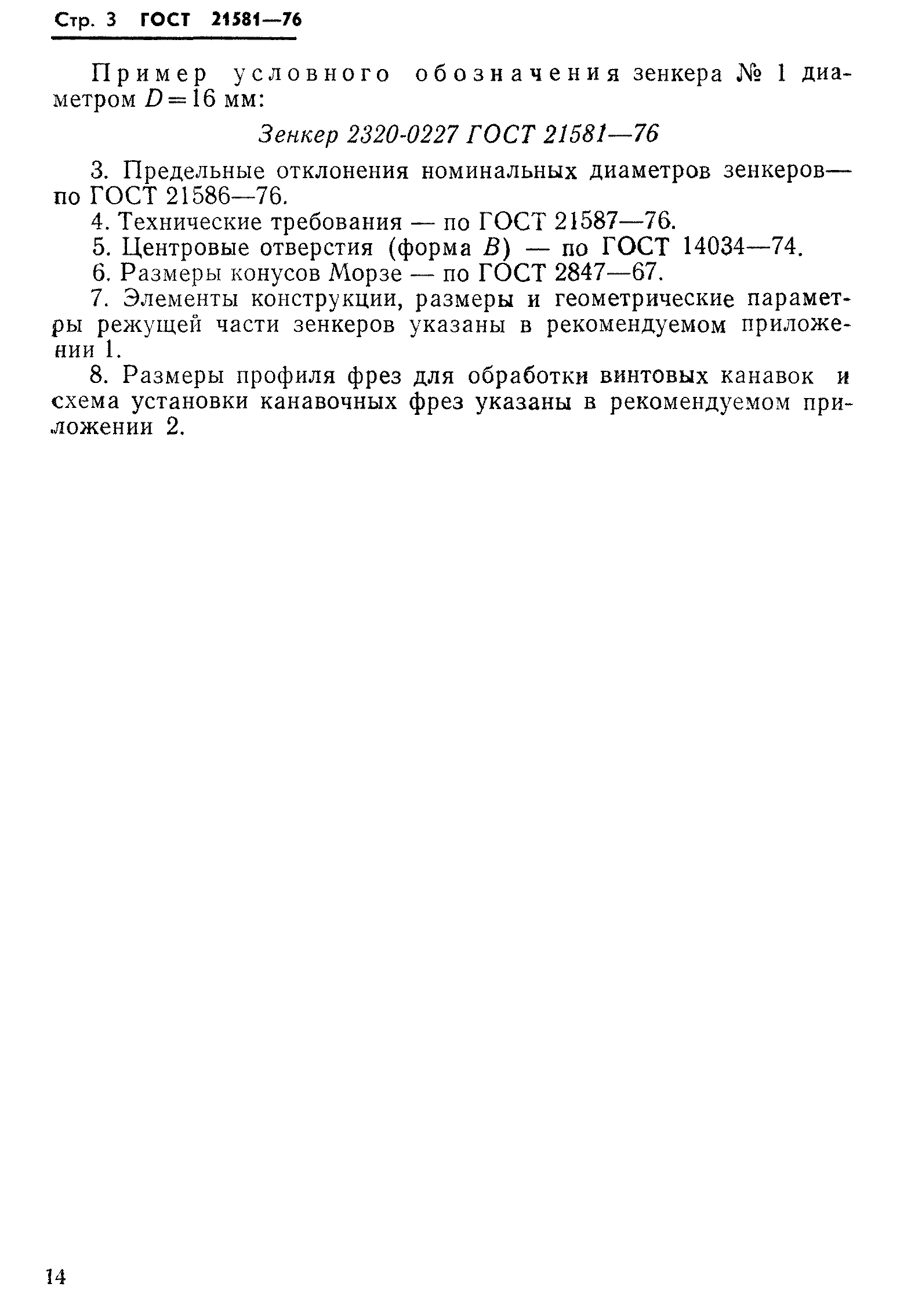 ГОСТ 21581-76