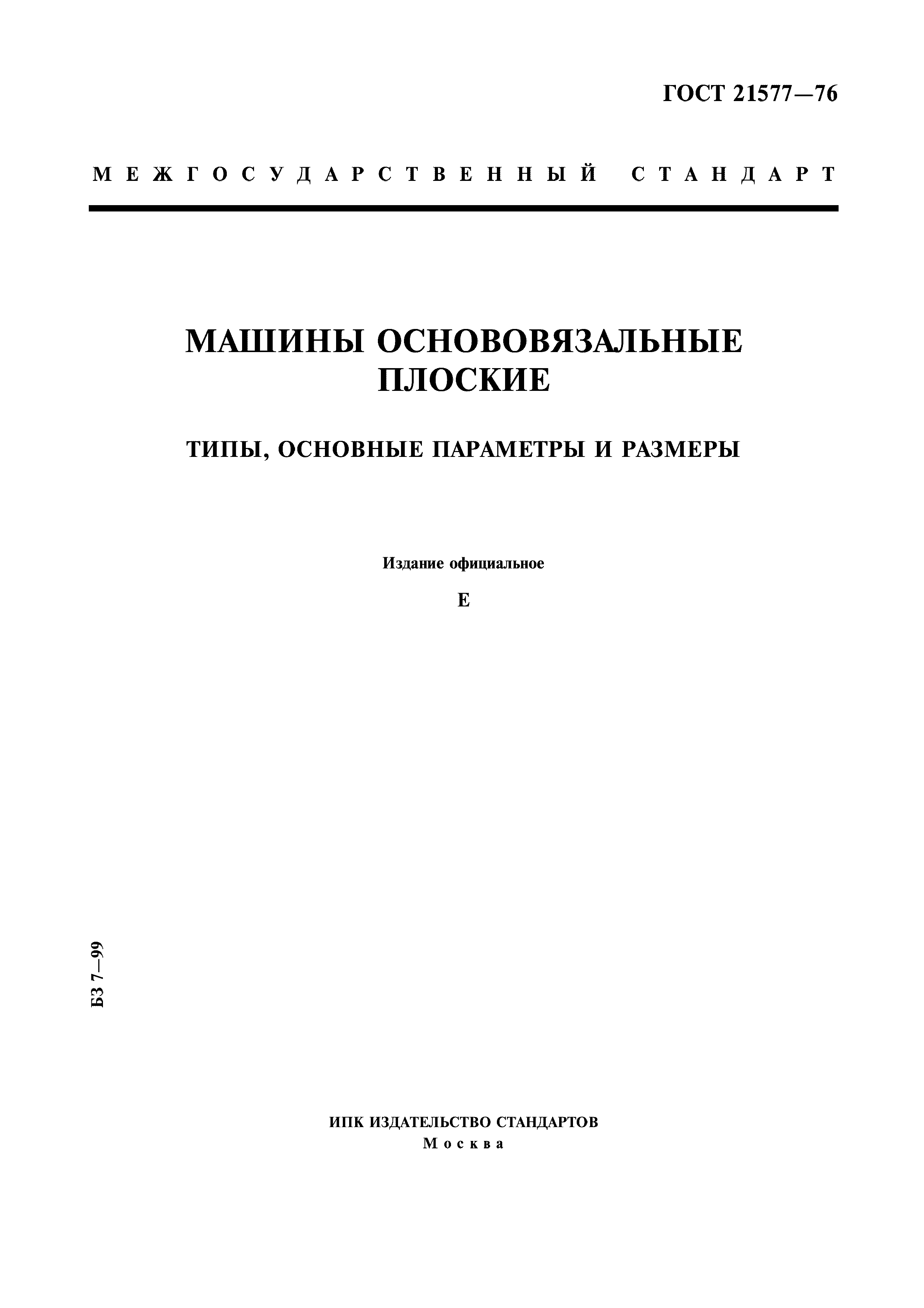 Скачать ГОСТ 21577-76 Машины основовязальные плоские. Типы, основные  параметры и размеры