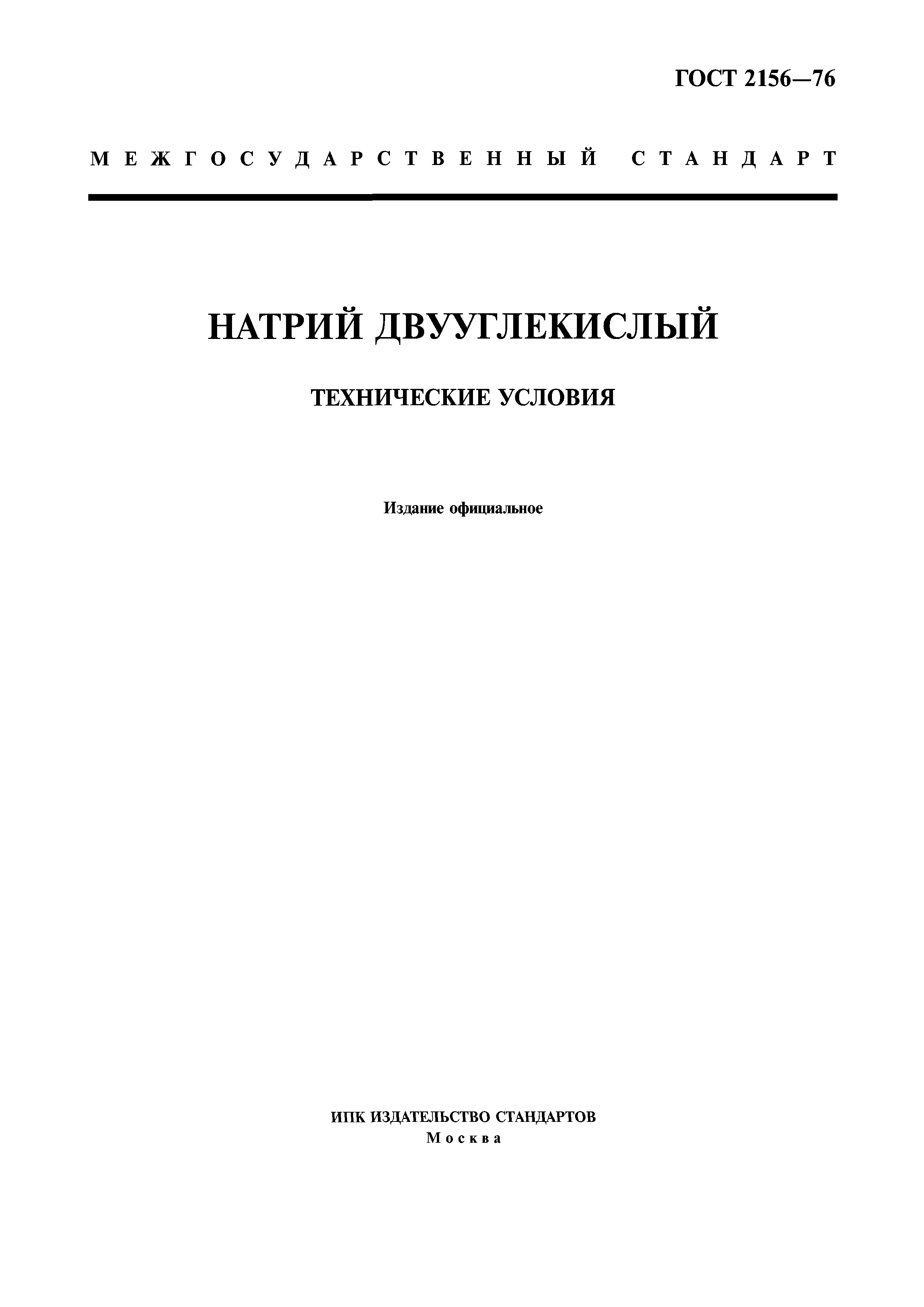 ГОСТ 2156-76