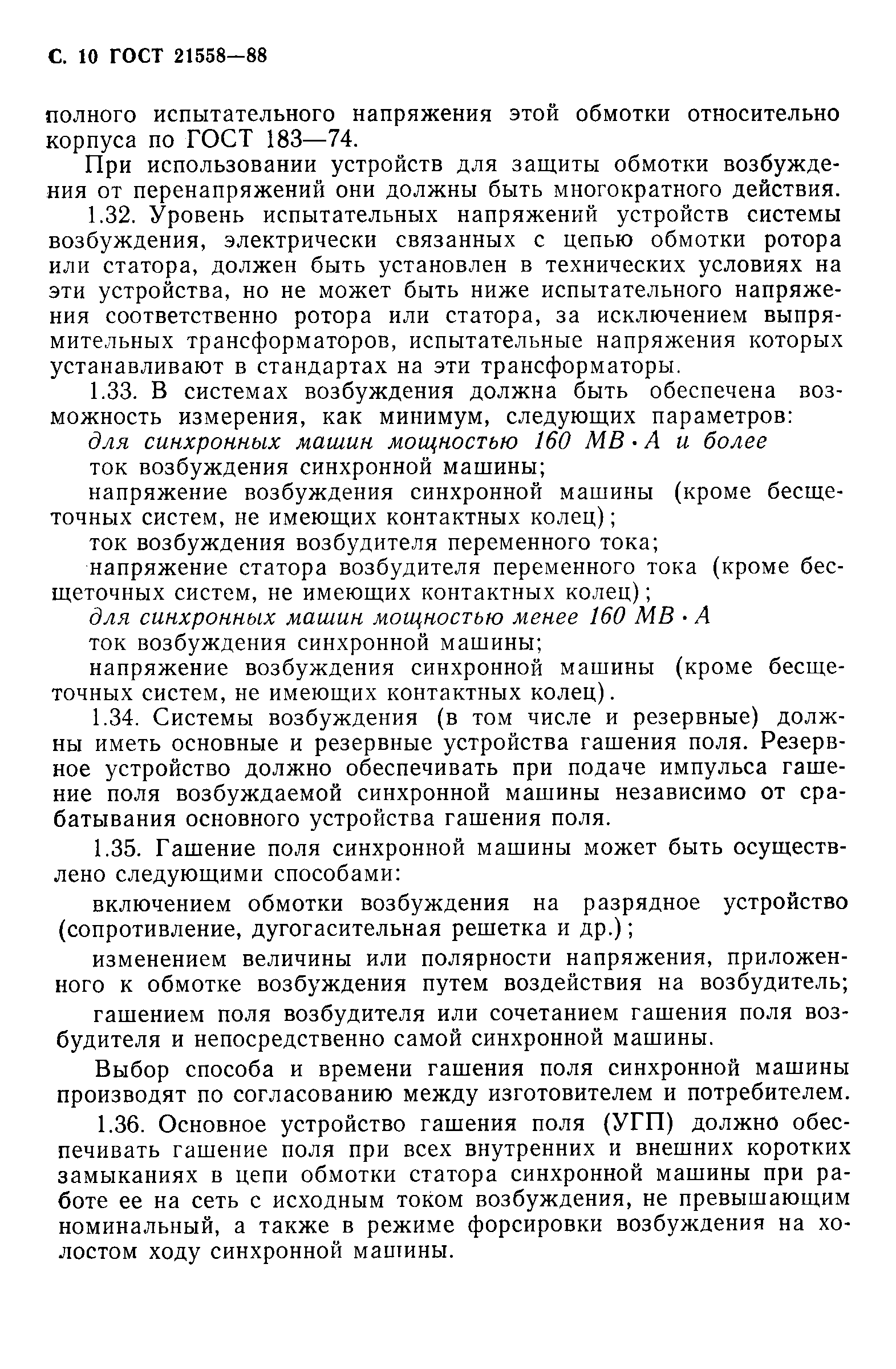 Скачать ГОСТ 21558-88 Системы возбуждения турбогенераторов,  гидрогенераторов и синхронных компенсаторов. Общие технические условия