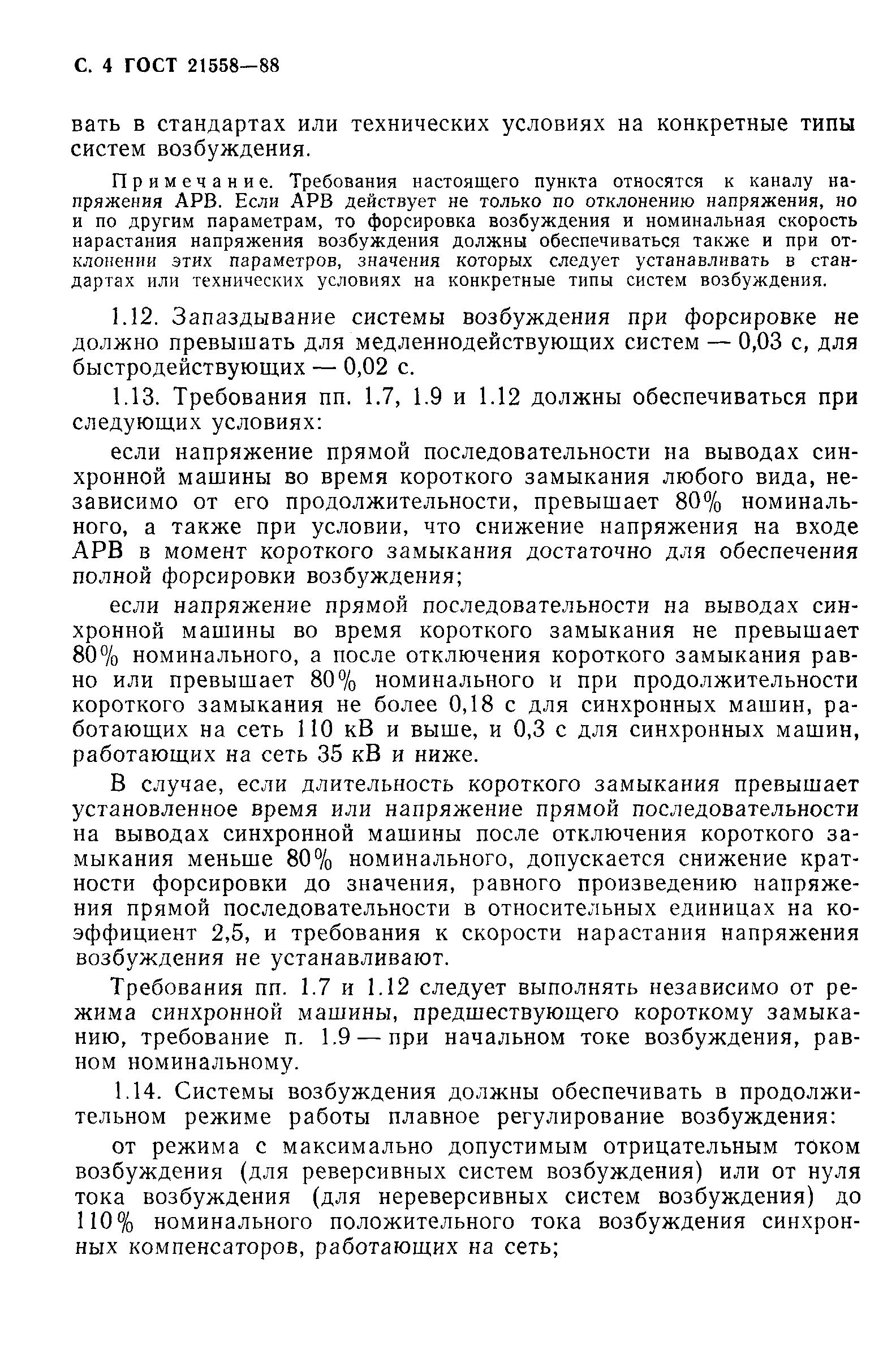 Скачать ГОСТ 21558-88 Системы возбуждения турбогенераторов,  гидрогенераторов и синхронных компенсаторов. Общие технические условия