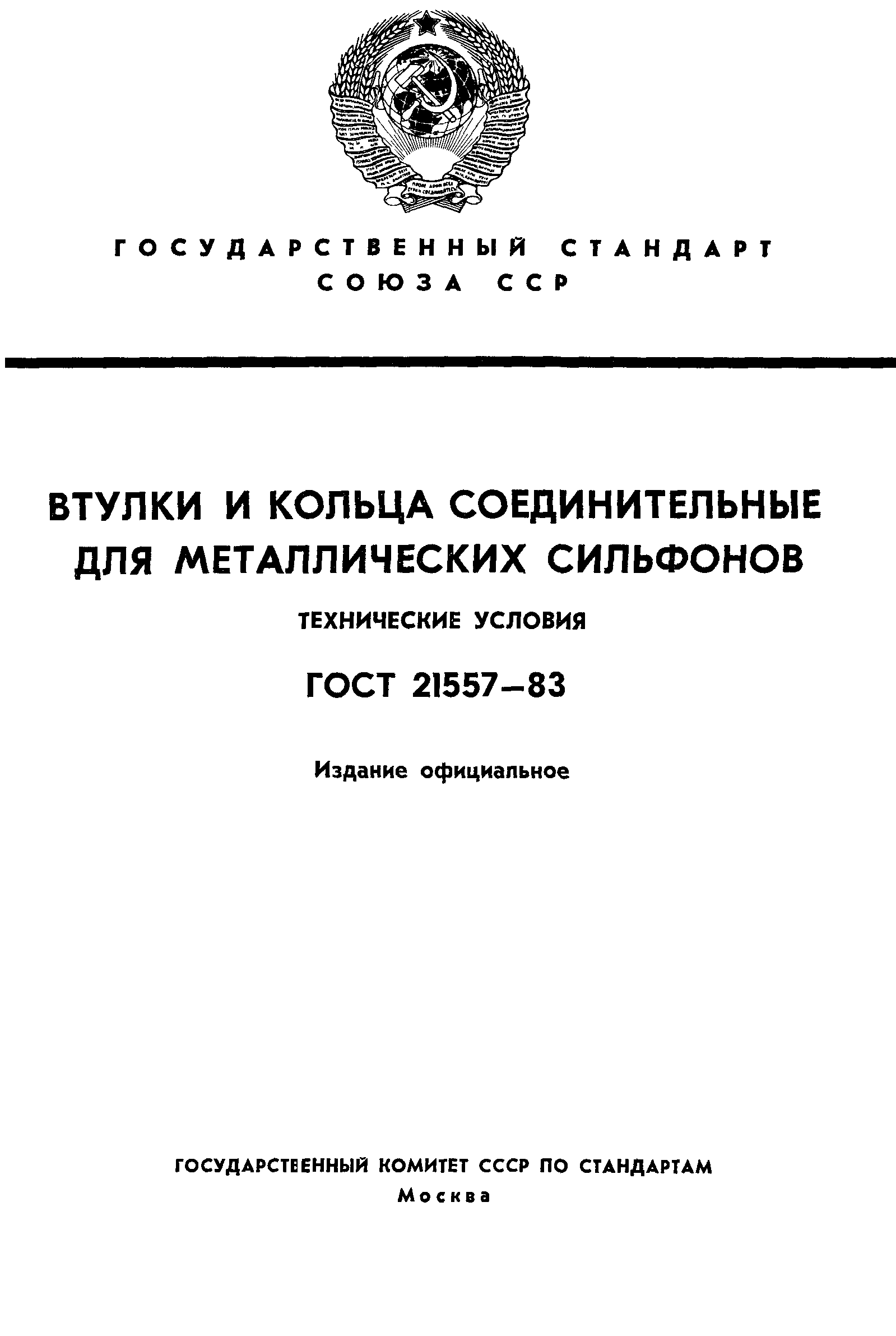 ГОСТ 21557-83