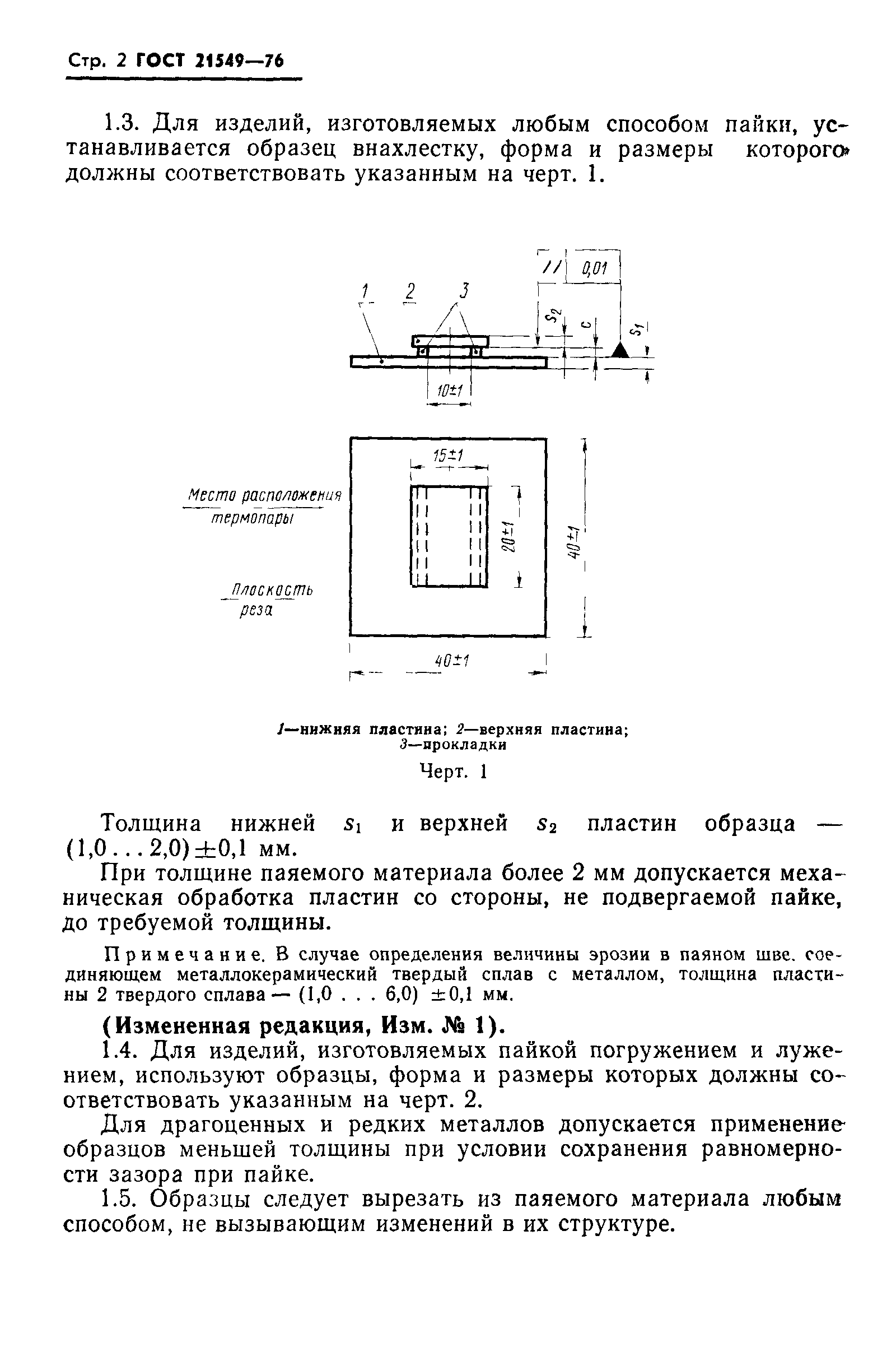 ГОСТ 21549-76