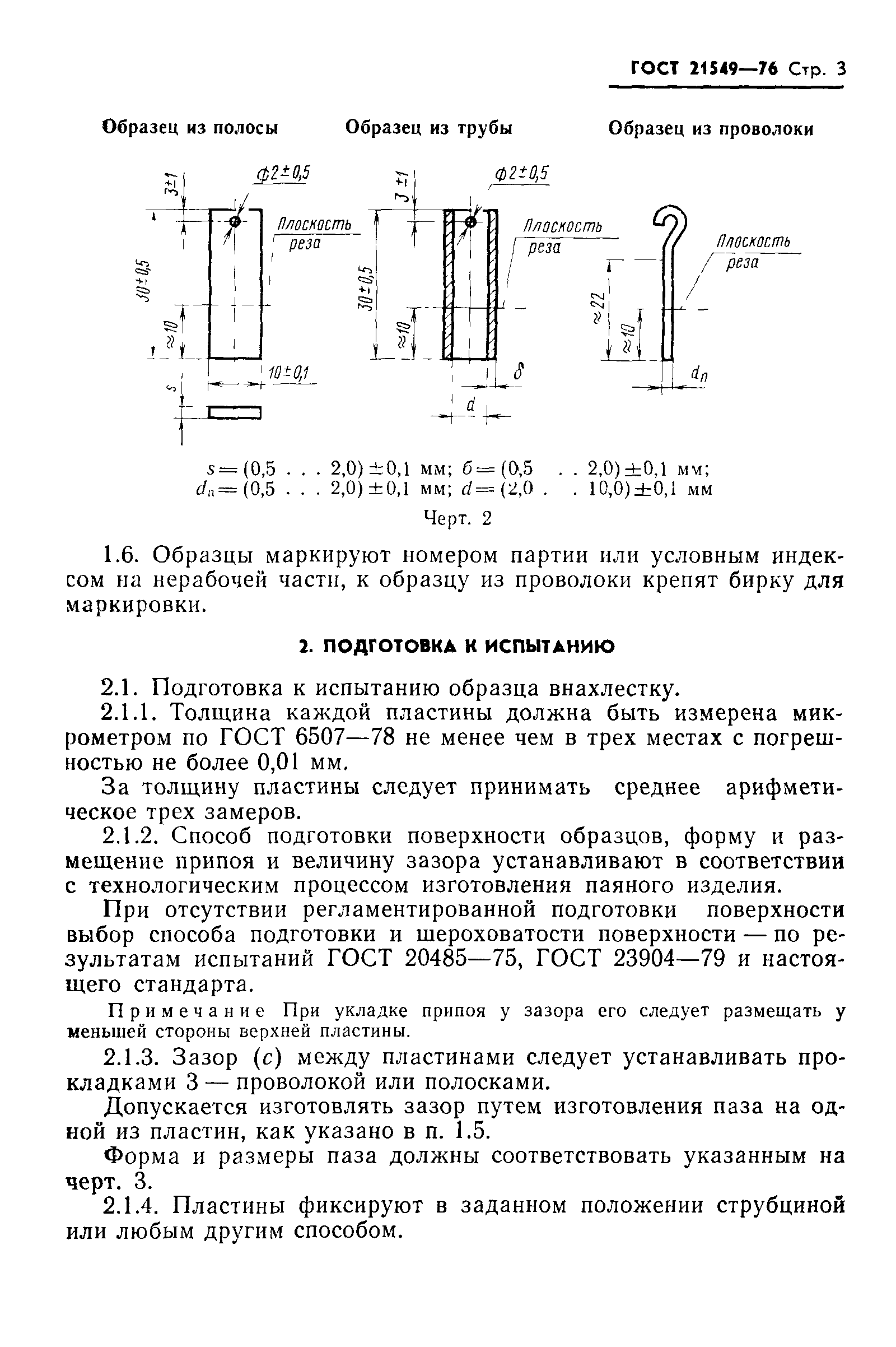 ГОСТ 21549-76