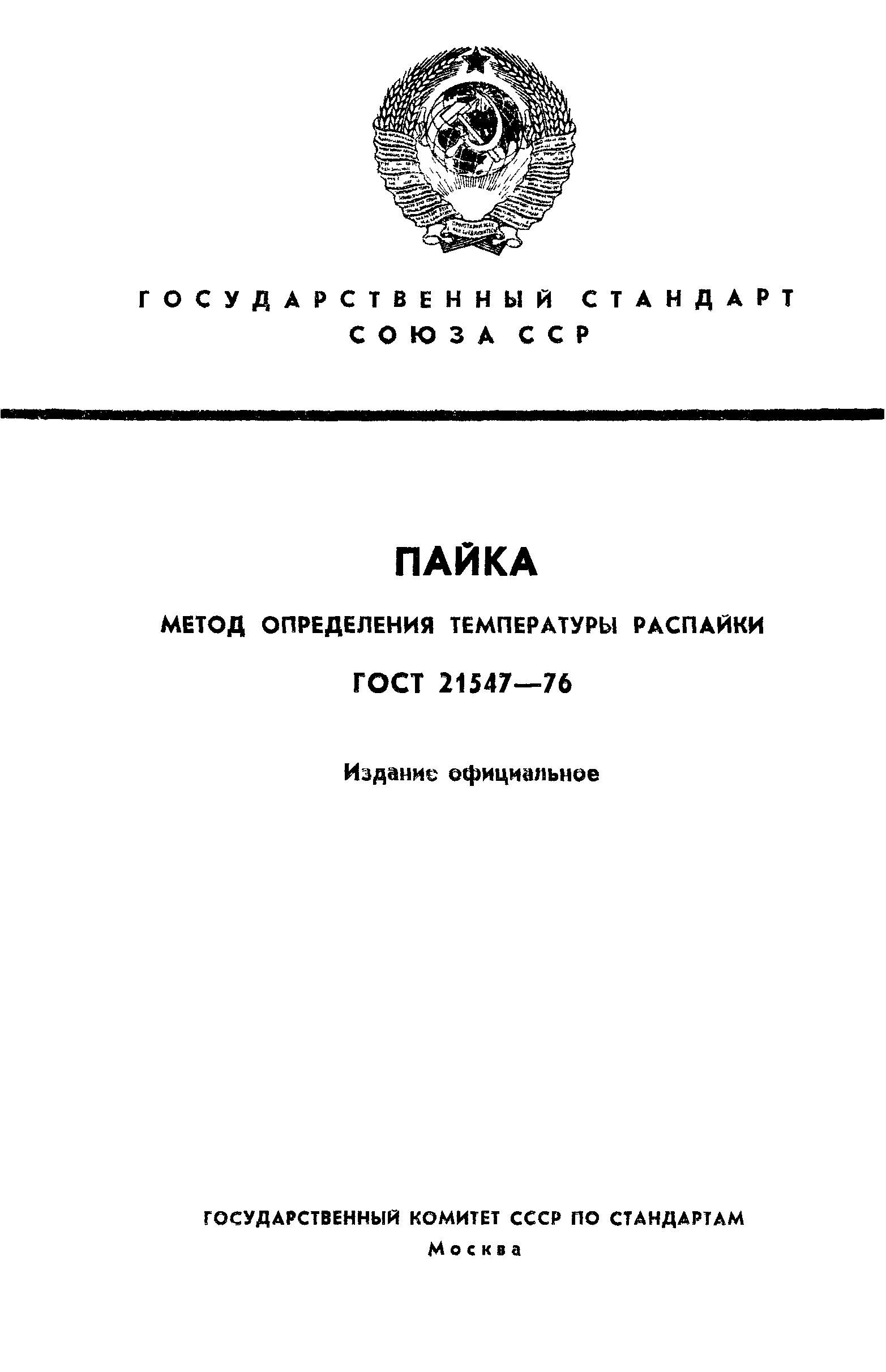 ГОСТ 21547-76