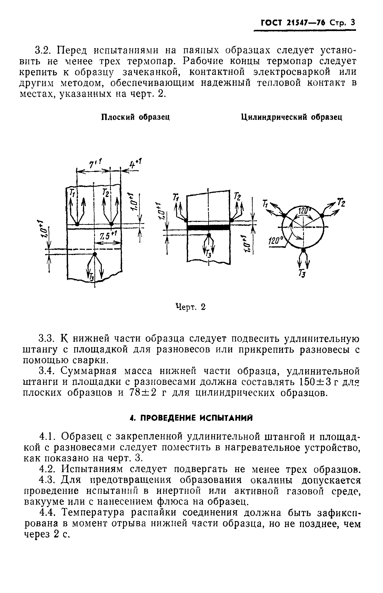 ГОСТ 21547-76