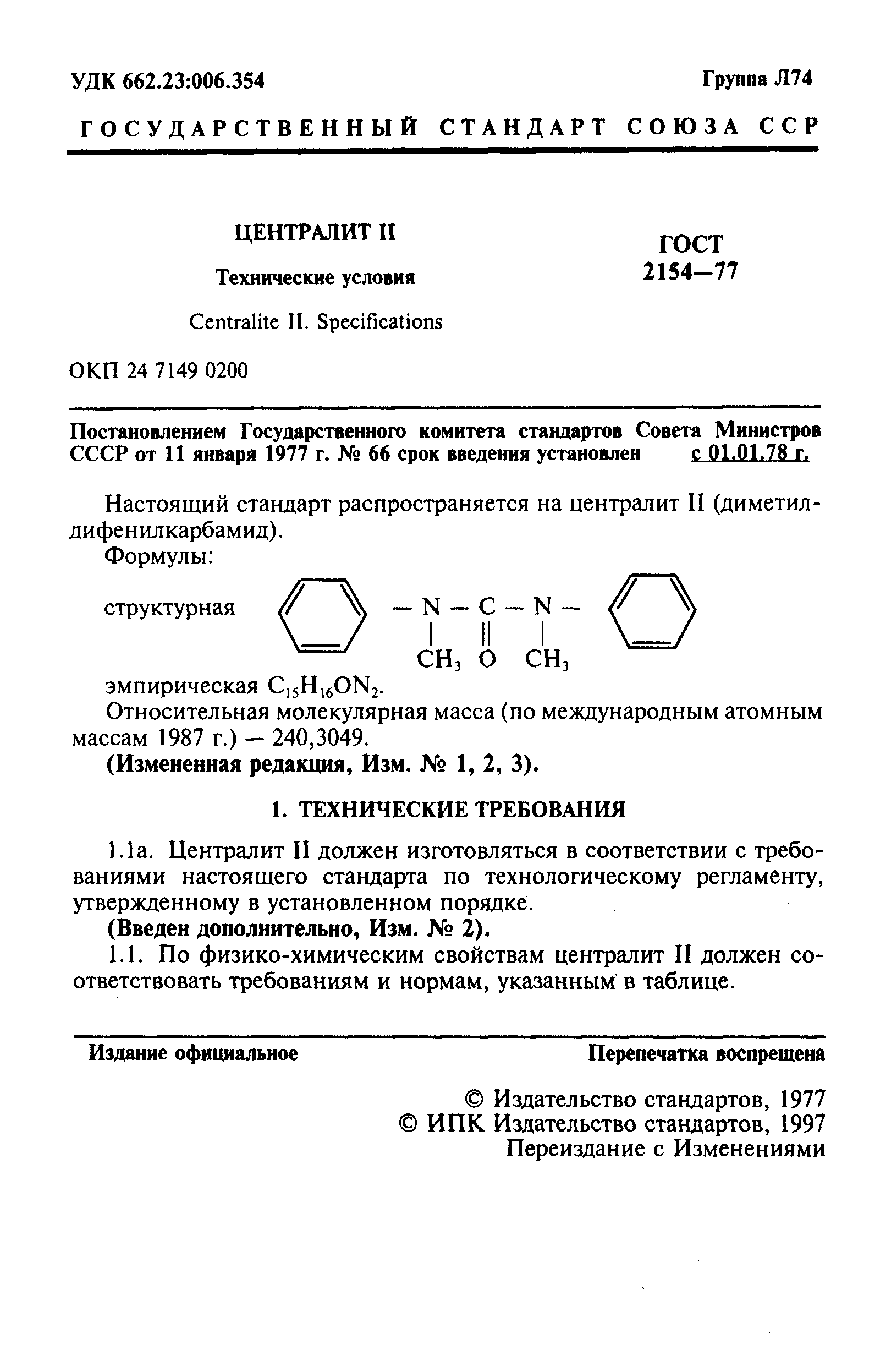 ГОСТ 2154-77