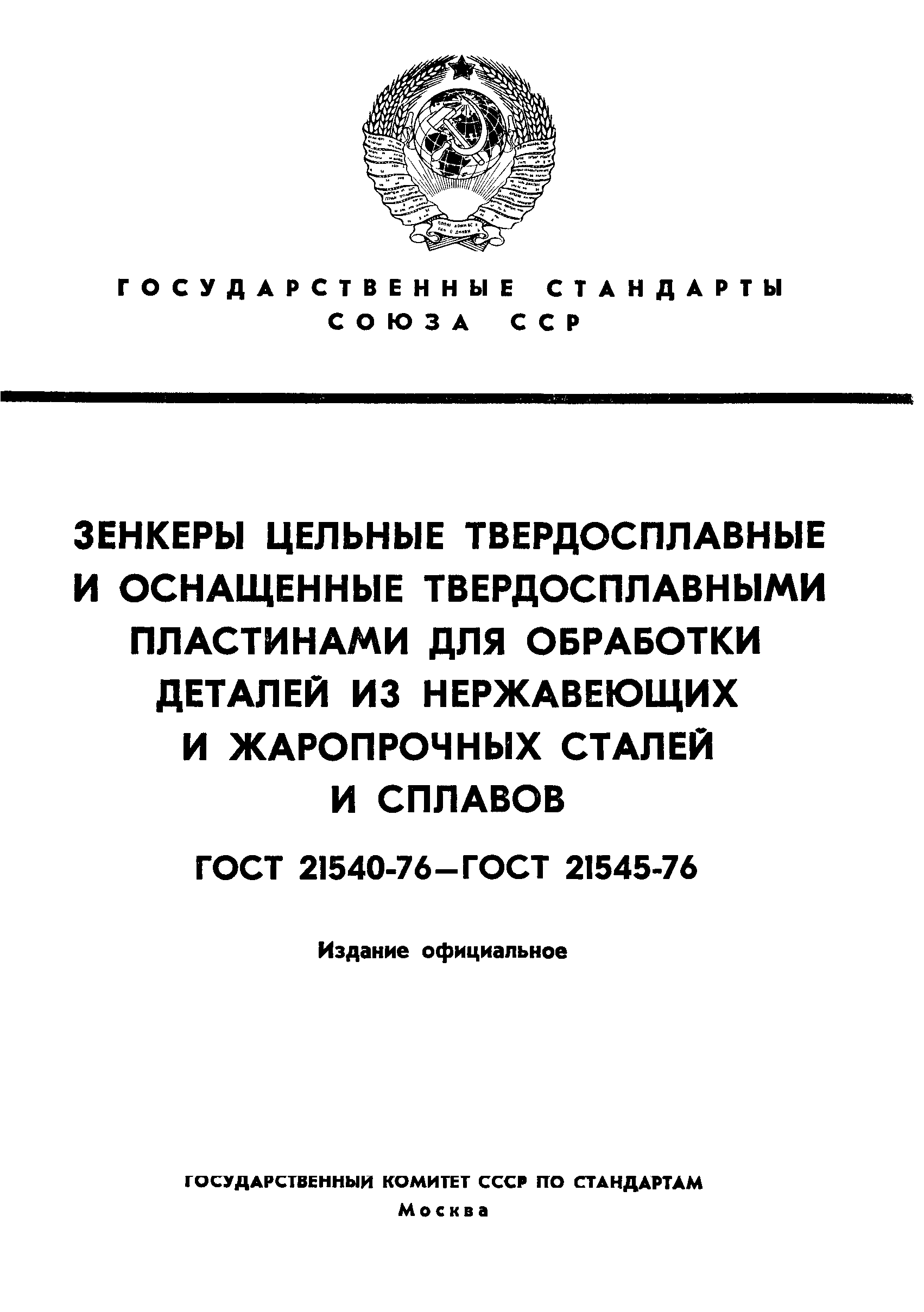 ГОСТ 21540-76