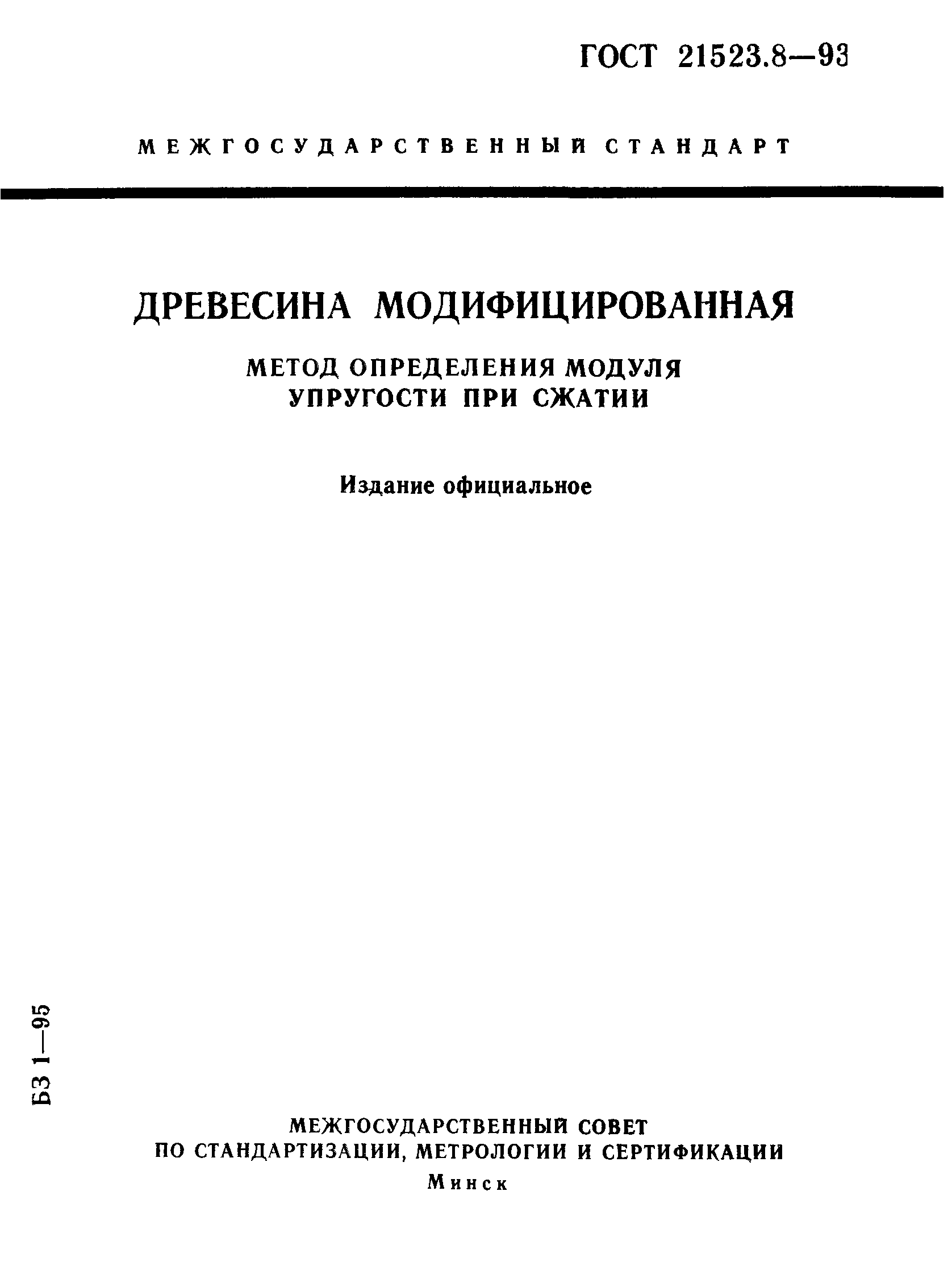 ГОСТ 21523.8-93