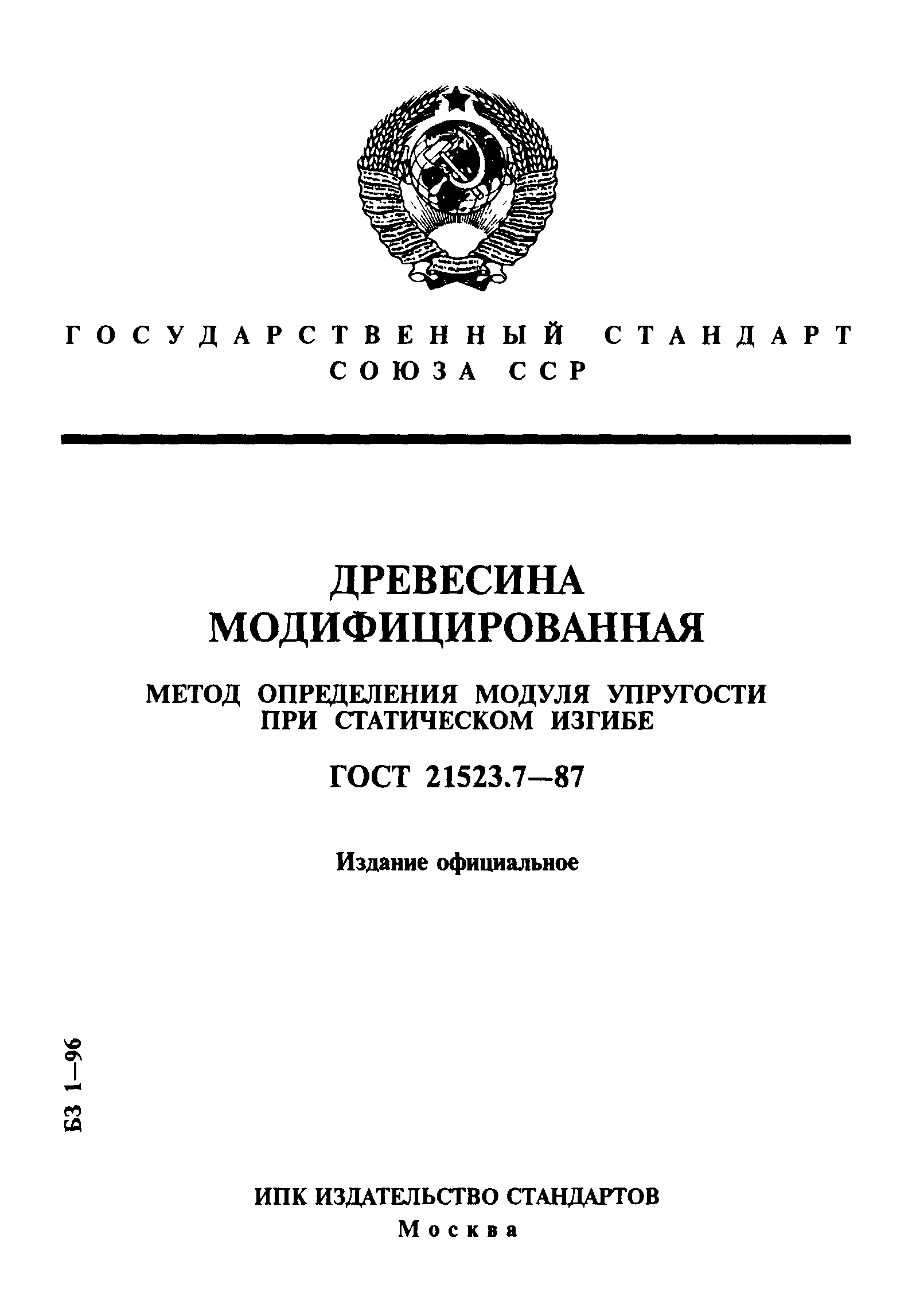 ГОСТ 21523.7-87