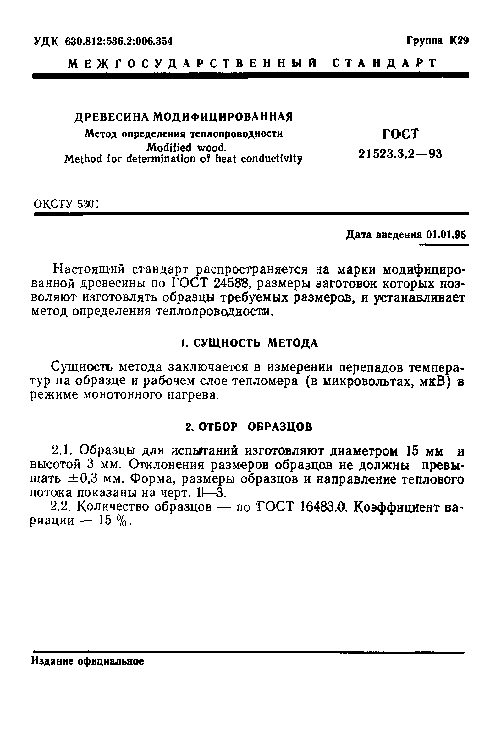 ГОСТ 21523.3.2-93