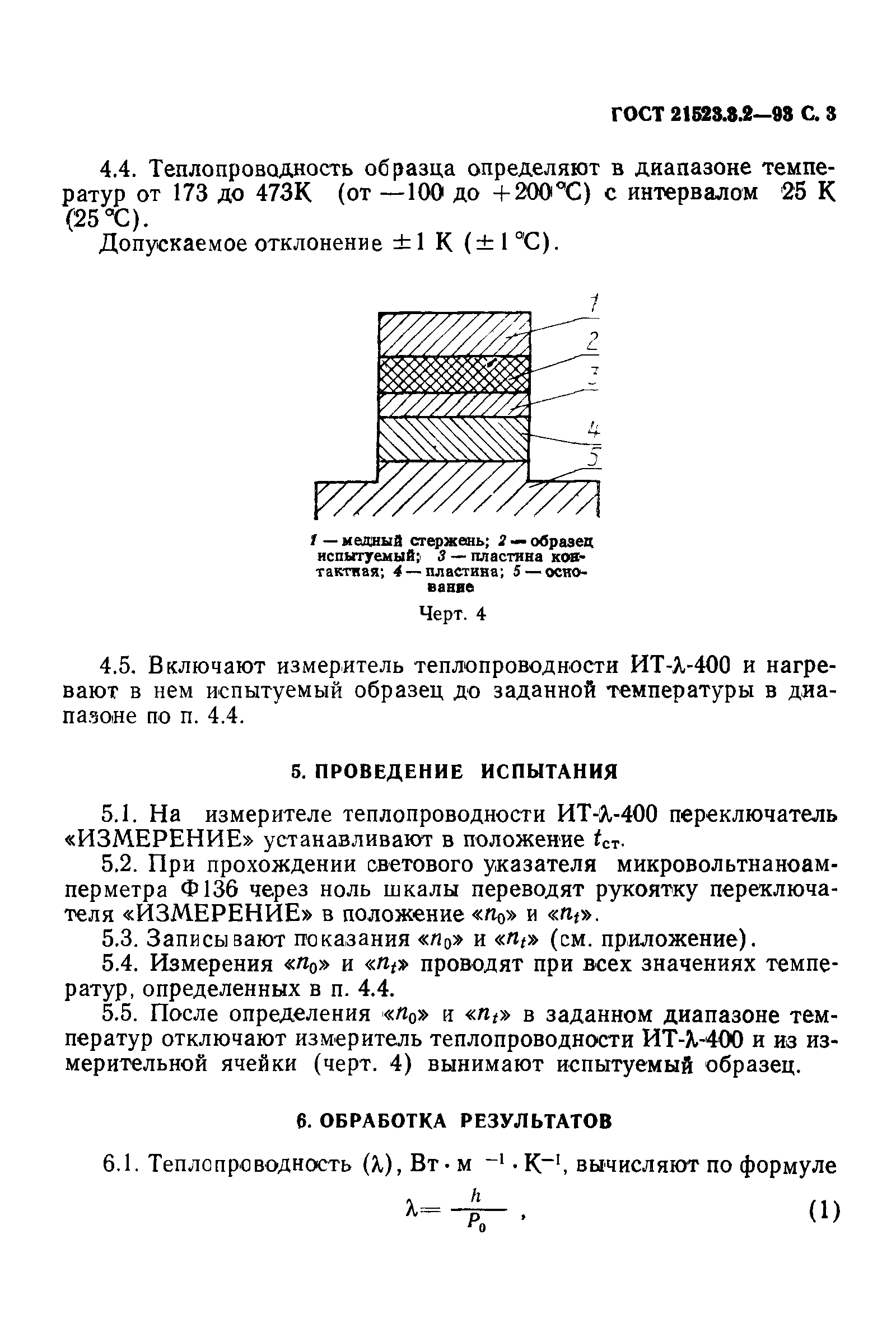 ГОСТ 21523.3.2-93