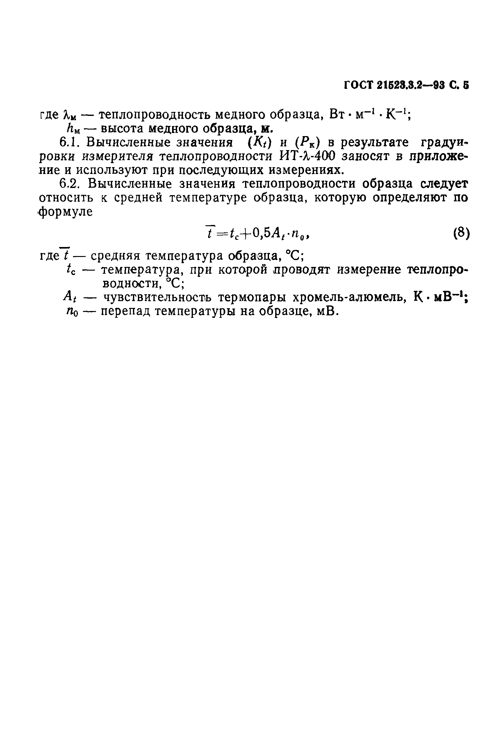 ГОСТ 21523.3.2-93