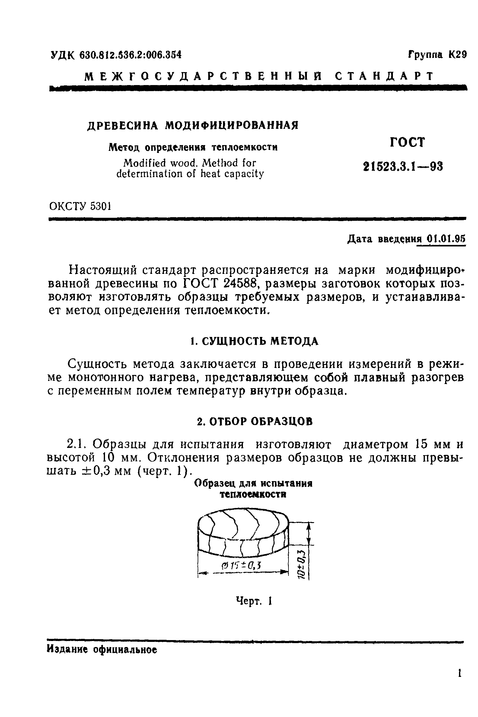 ГОСТ 21523.3.1-93