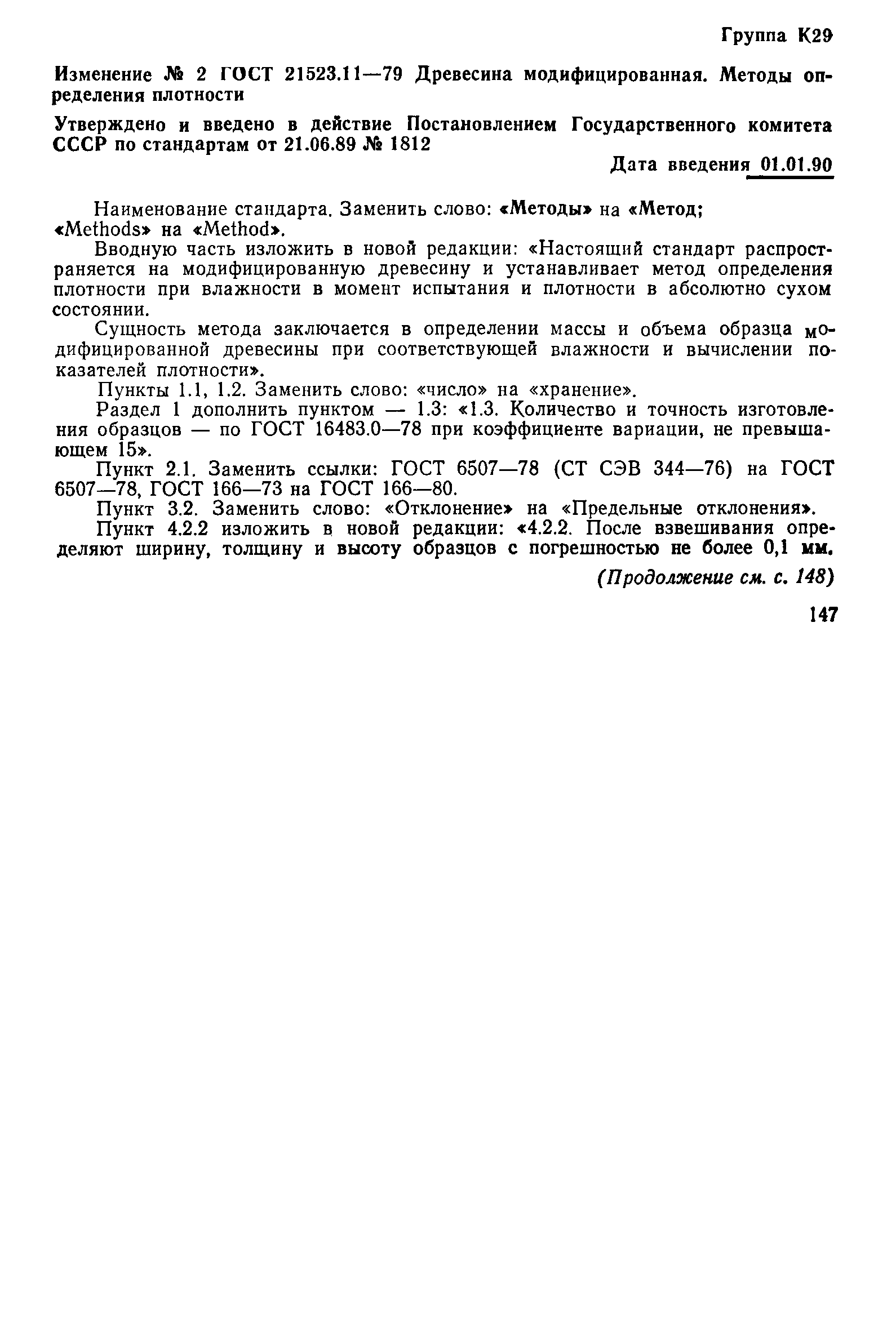 ГОСТ 21523.11-79