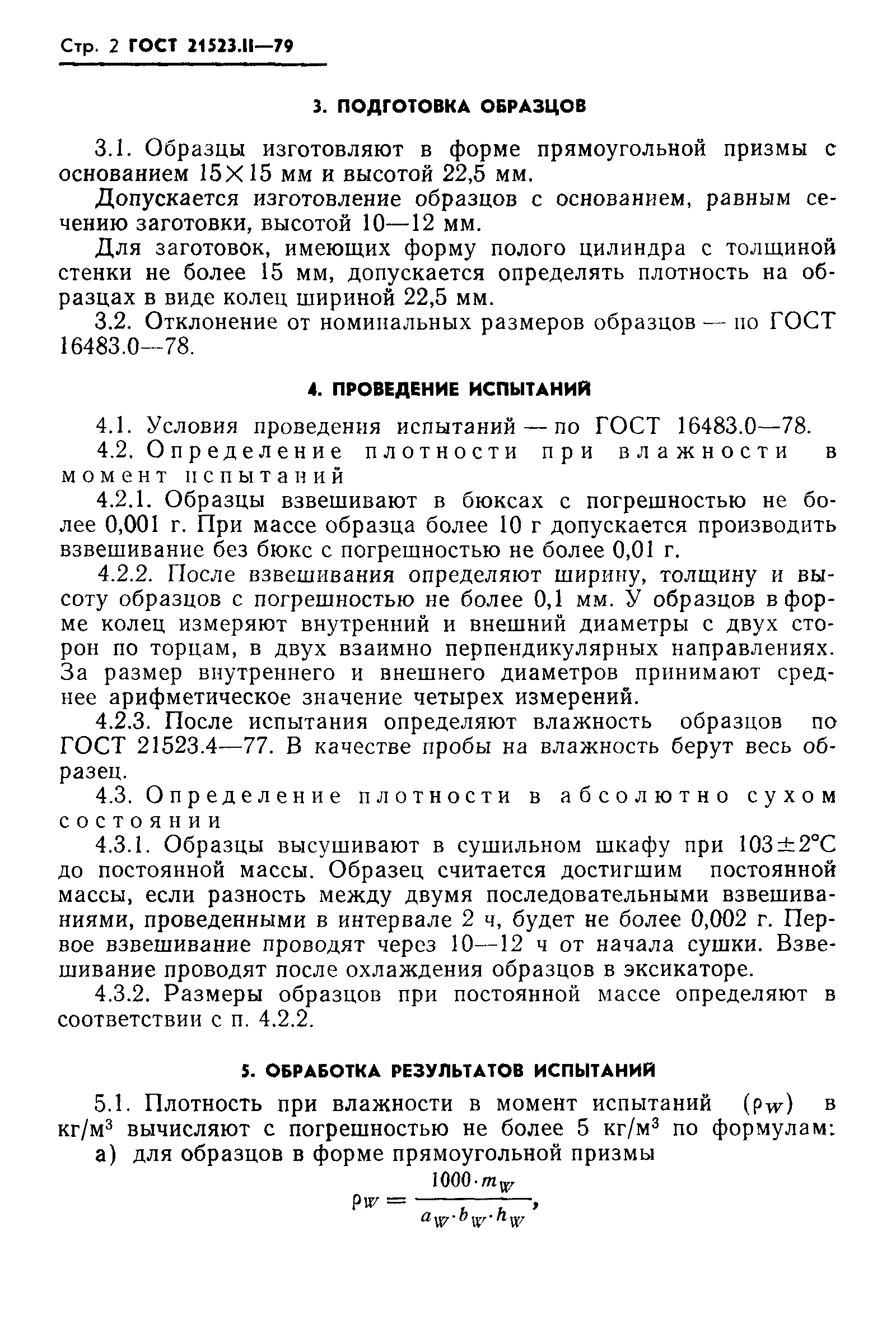 ГОСТ 21523.11-79