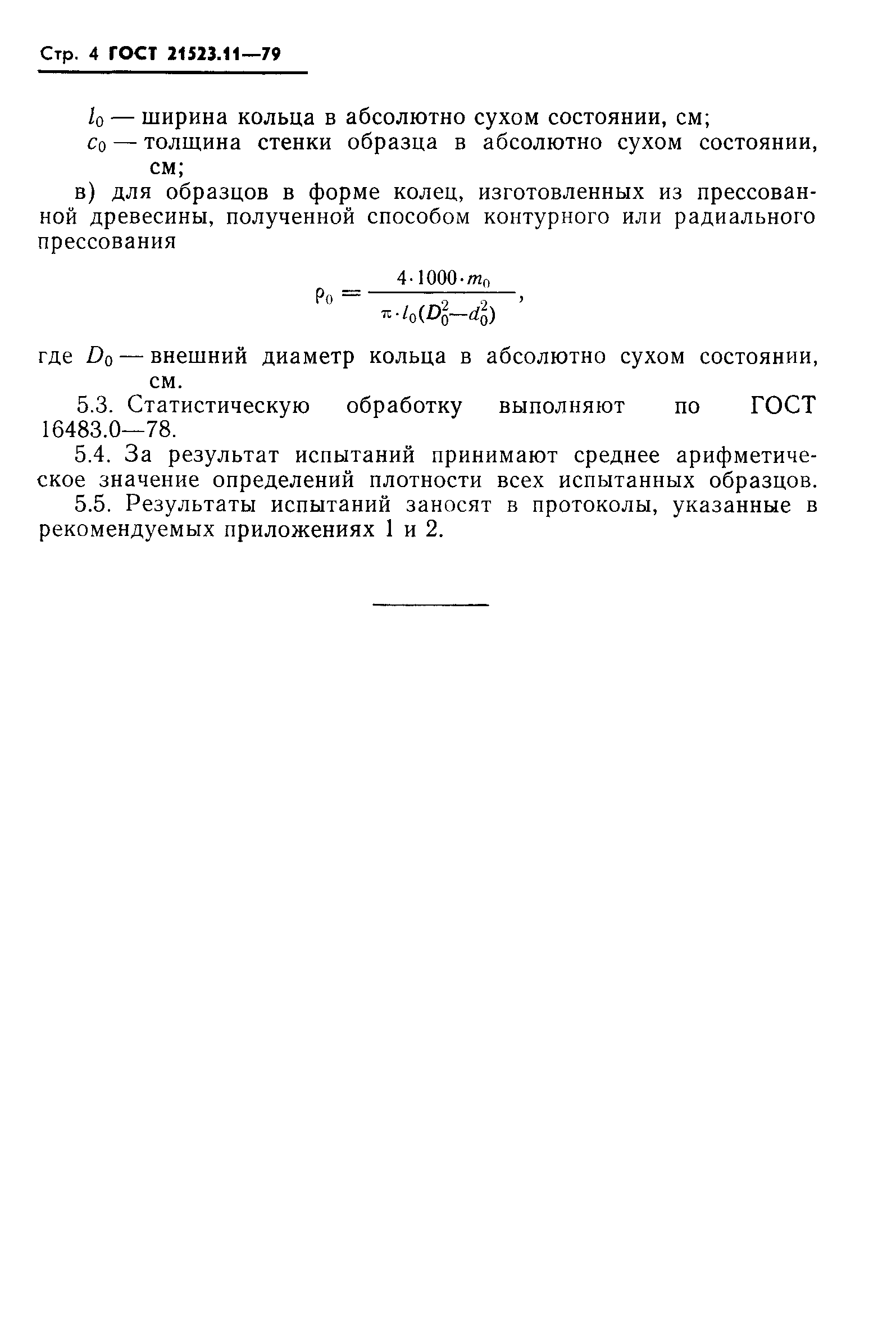 ГОСТ 21523.11-79