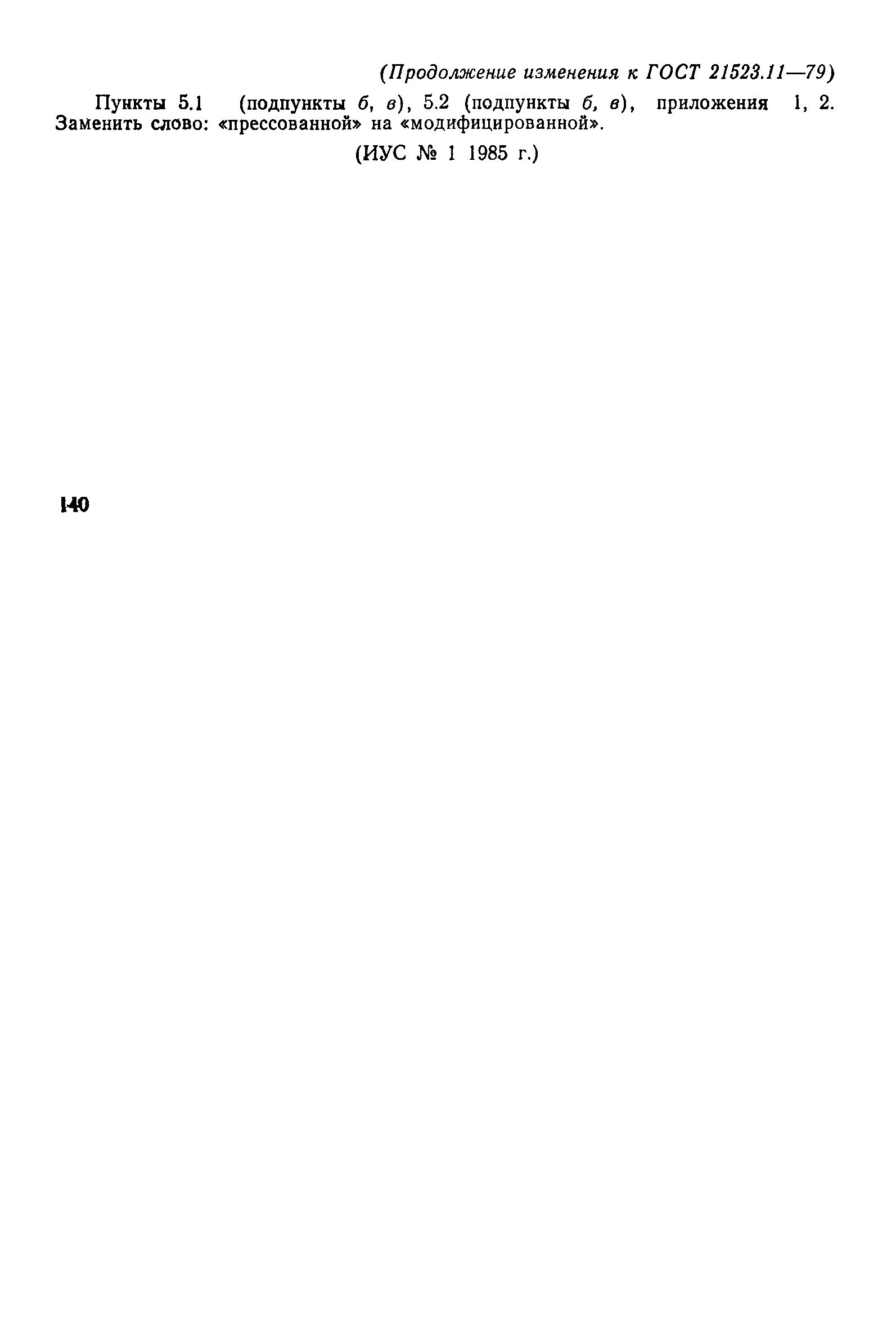 ГОСТ 21523.11-79