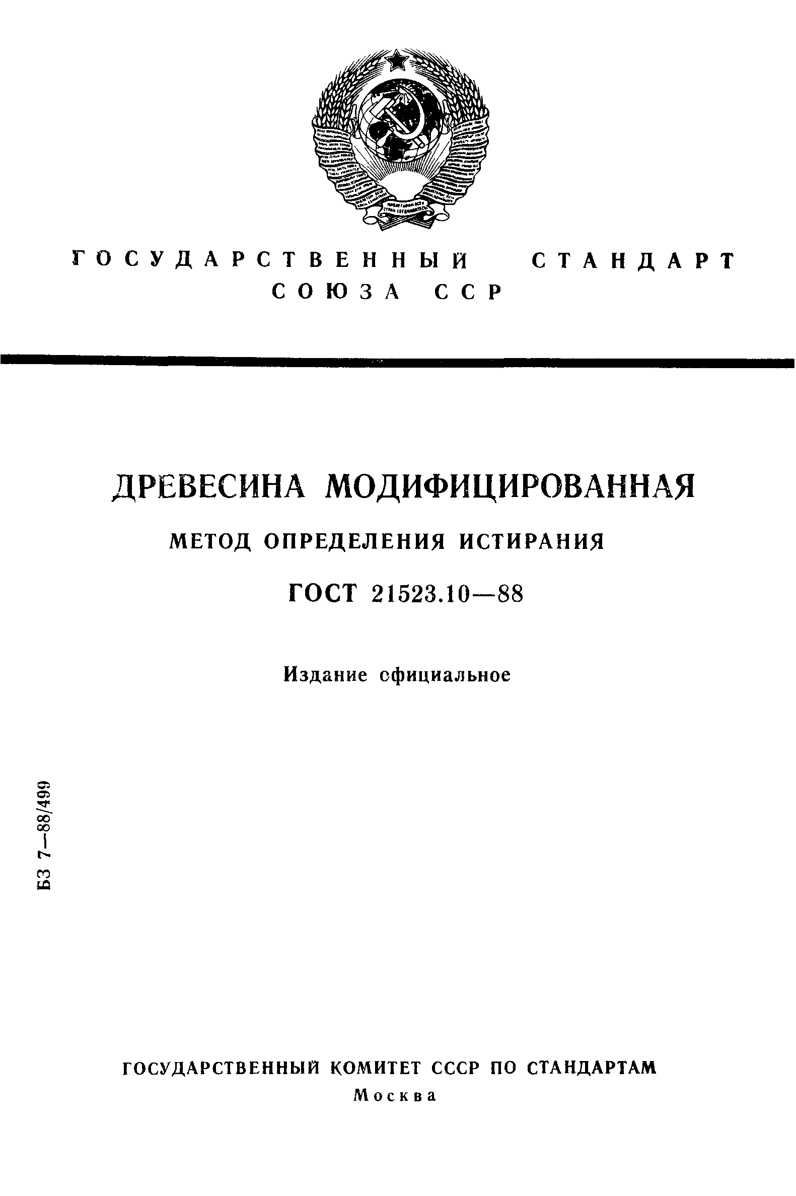 ГОСТ 21523.10-88
